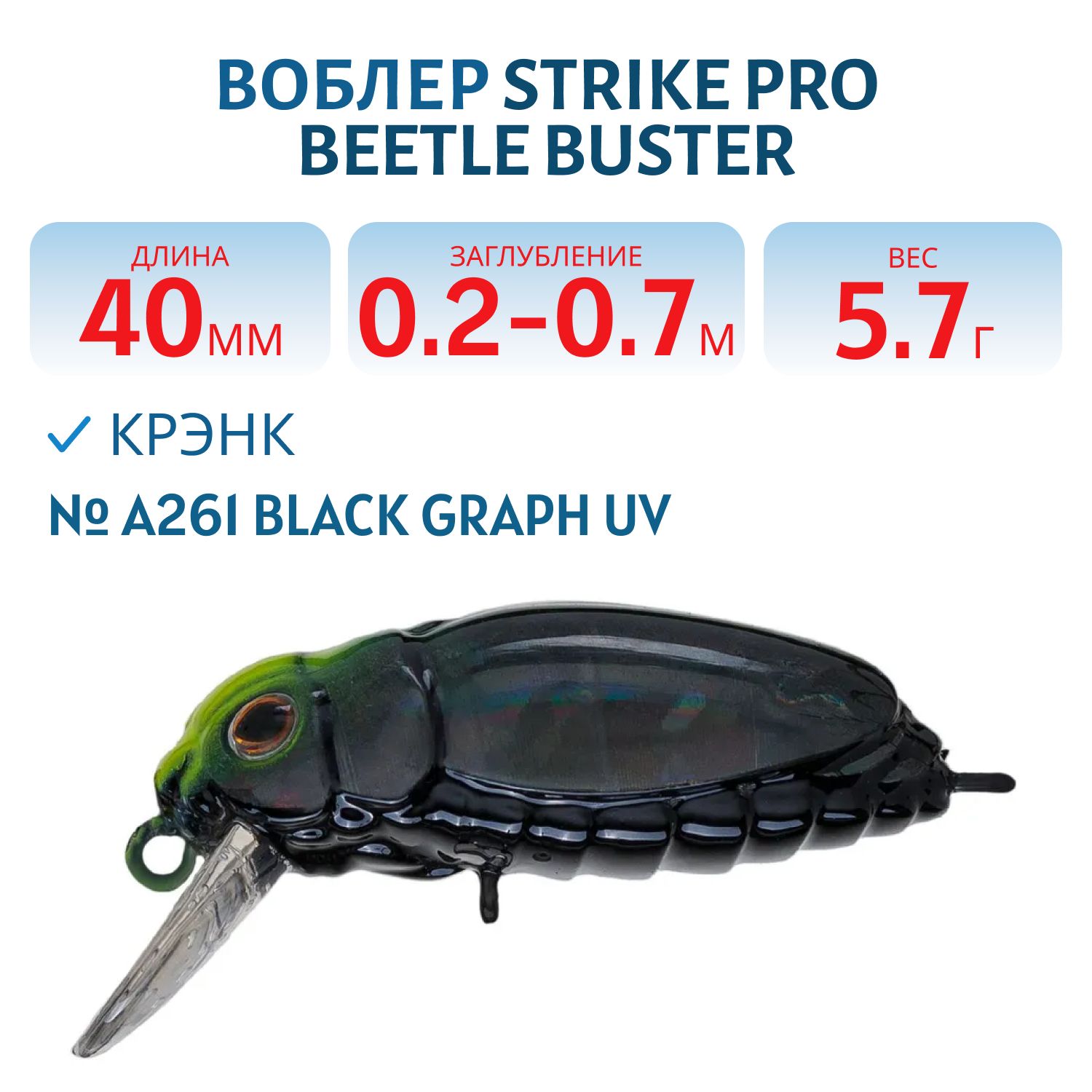 Воблер Крэнк Strike Pro Beetle Buster 40,  40 мм,  5, 7 гр,  Загл. 0, 2м.-0, 7м.,  Плавающий,  цвет: A261 Black Graph UV,  (EG-174F#A261)