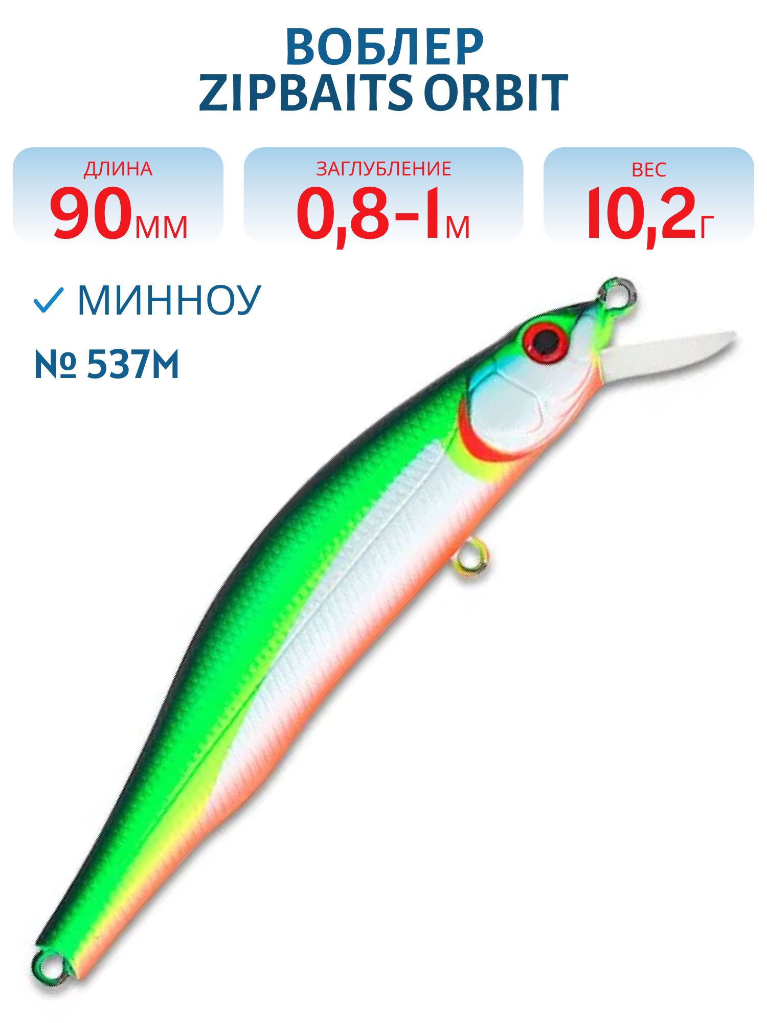 Воблер Zipbaits Orbit 90 SP-SR (ZB-O-90-SPSR-537M)