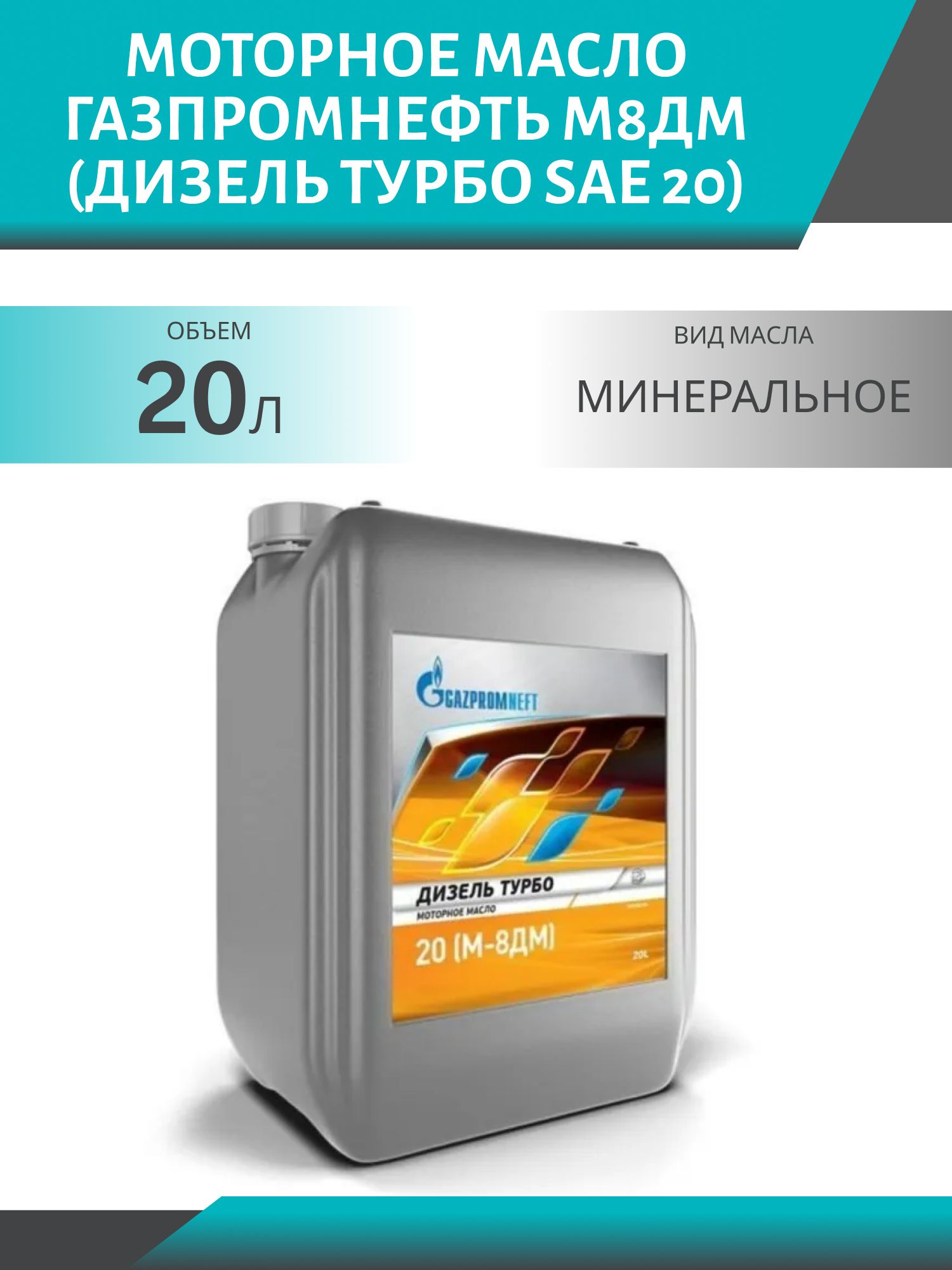 ГАЗПРОМНЕФТЬ М8ДМ (Дизель Турбо SAE 20) 20л минеральное моторное масло