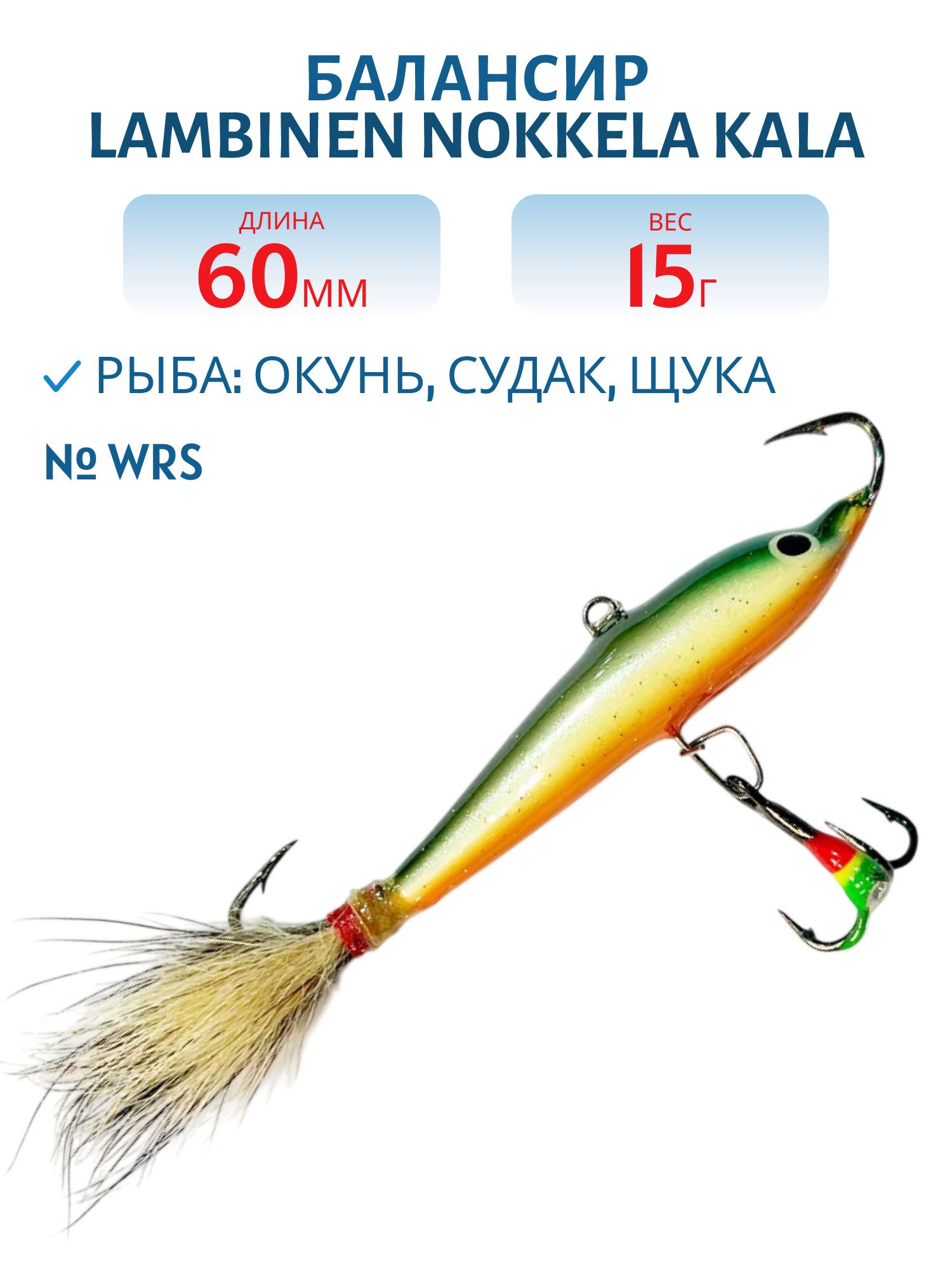 Балансир Lambinen Nokkela Kala WRS