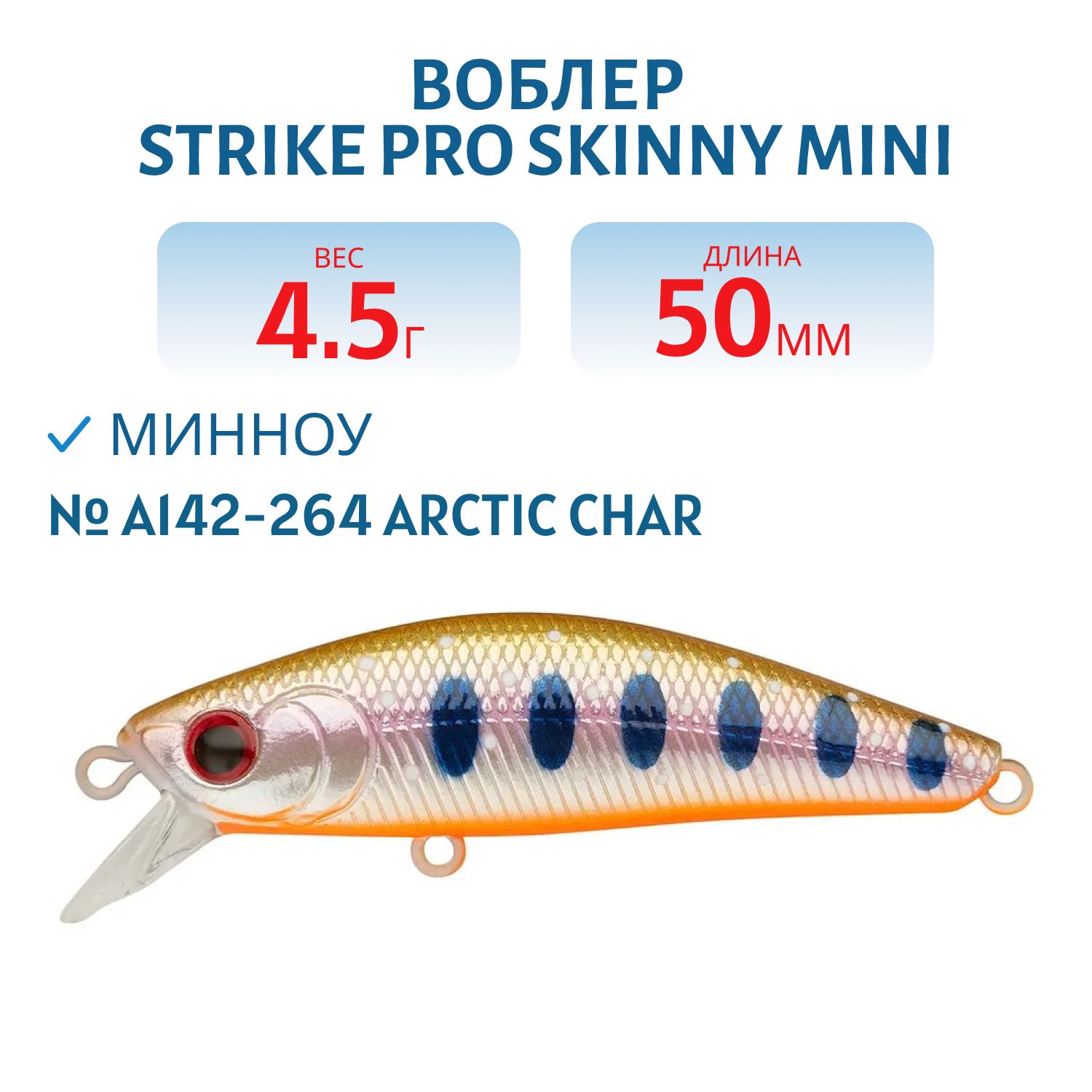Воблер Минноу Strike Pro Skinny Mini 50S,  50 мм,  4, 5 гр,  Тонущий,  цвет: A142-264 Arctic Char,  (EG-222A#A142-264)