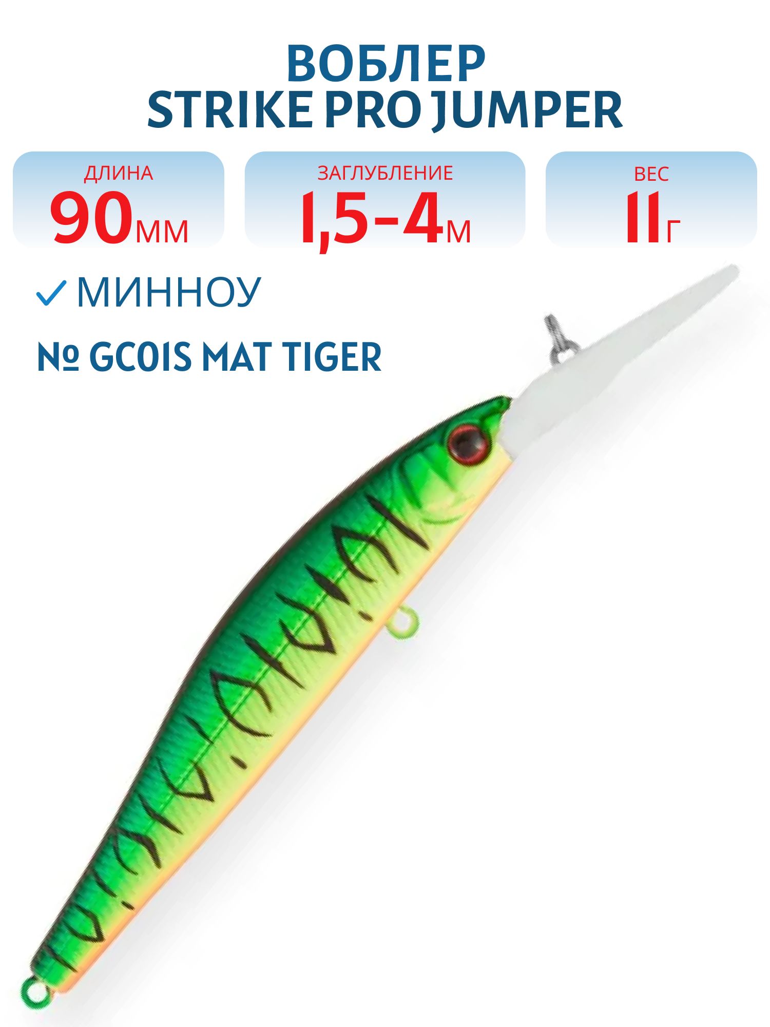 Воблер Минноу Strike Pro Jumper DR 90SP,  90 мм,  11 гр,  Загл. 1, 5м.-3, 0м.,  Нейтральный,  цвет: GC01S Mat Tiger,  (EG-192BL-SP#GC01S)
