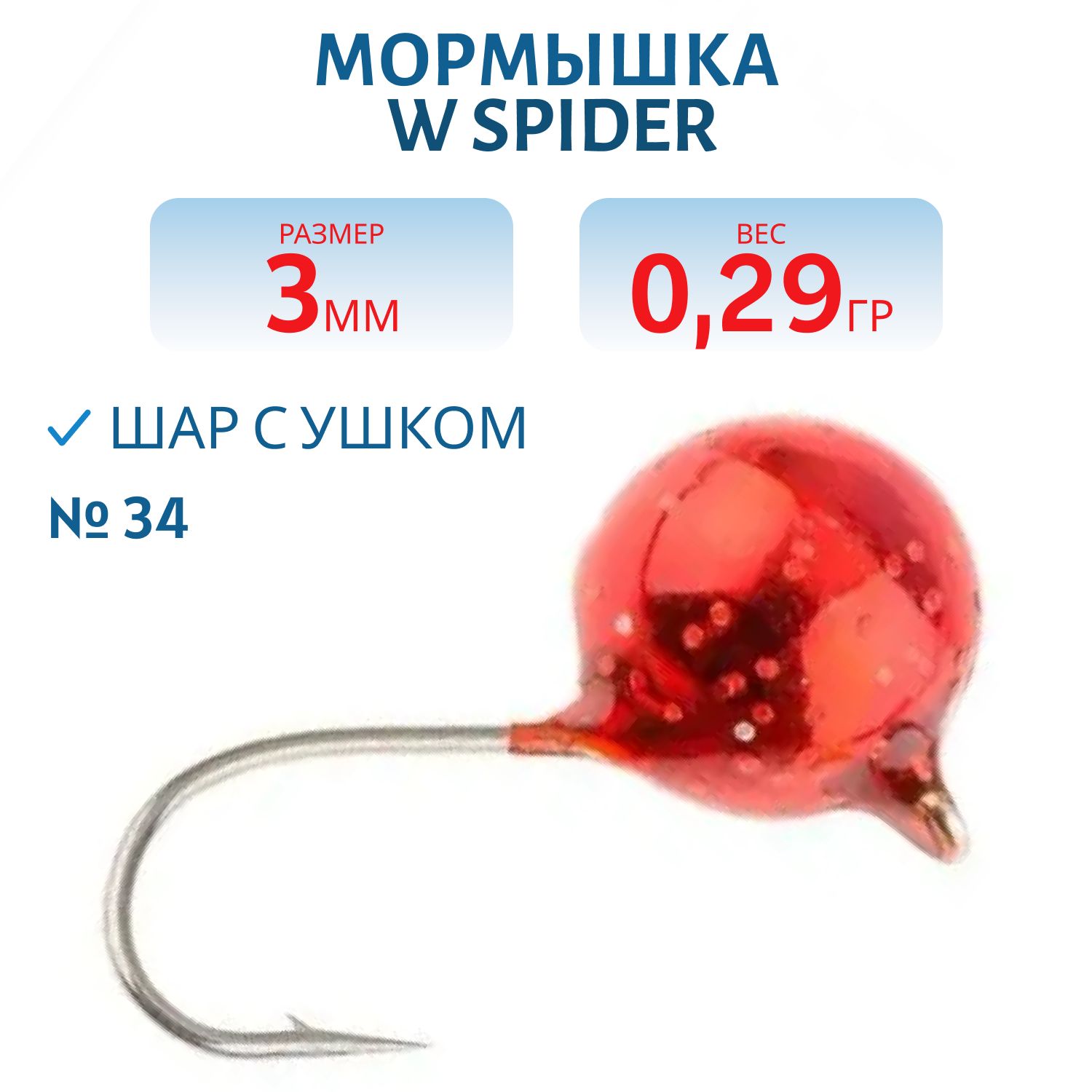 Мормышка W Spider Шар с ушком краш. 3, 0 мм 0, 29 гр. 34