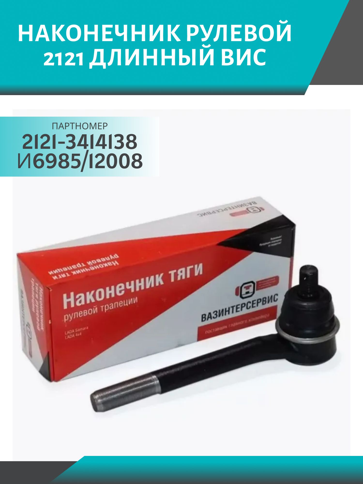 Наконечник рулевой 2121 длинный ВИС (1шт.)