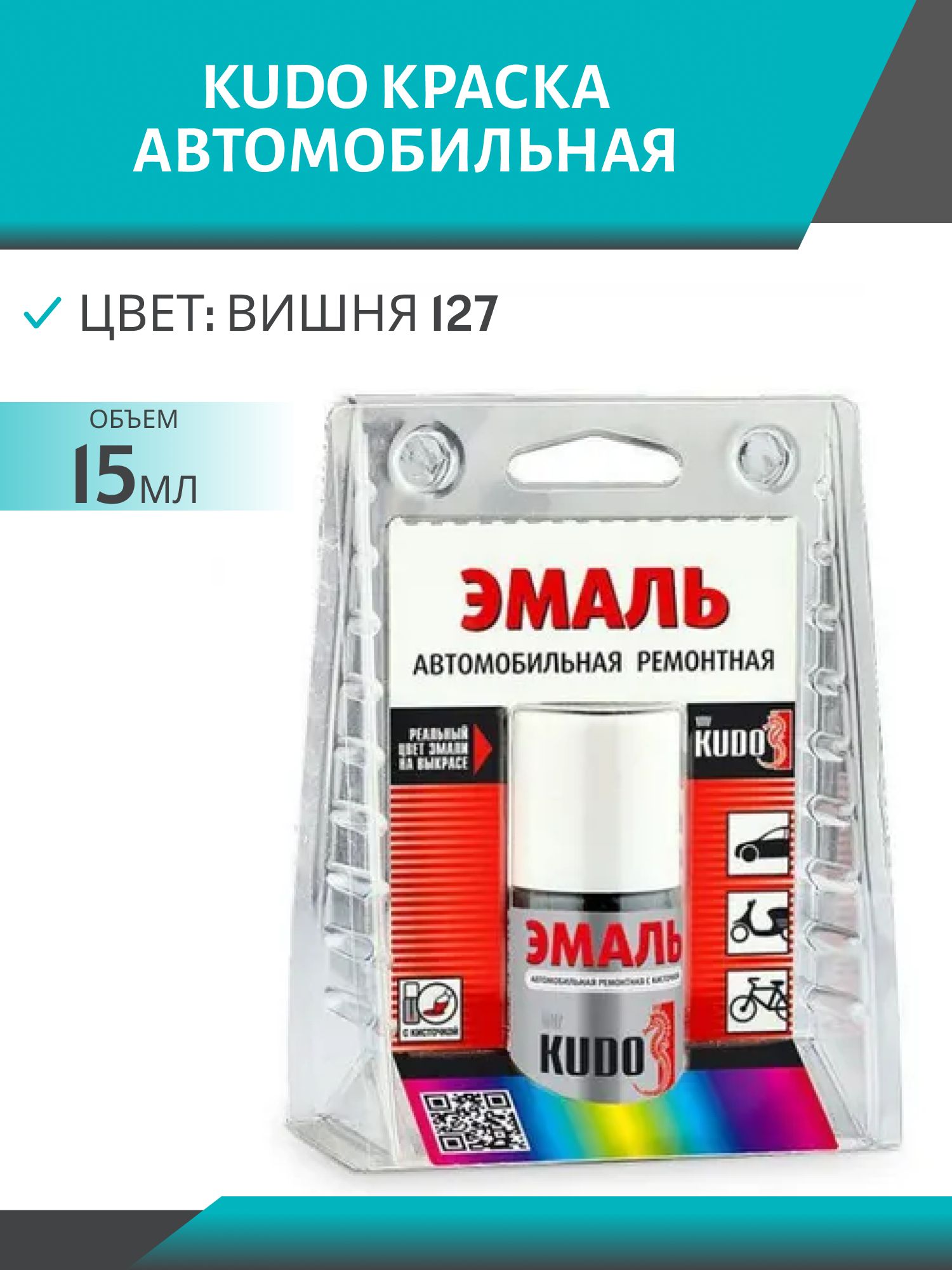 Эмаль автомобильная с кисточкой KU-70127 Вишня 127 15мл