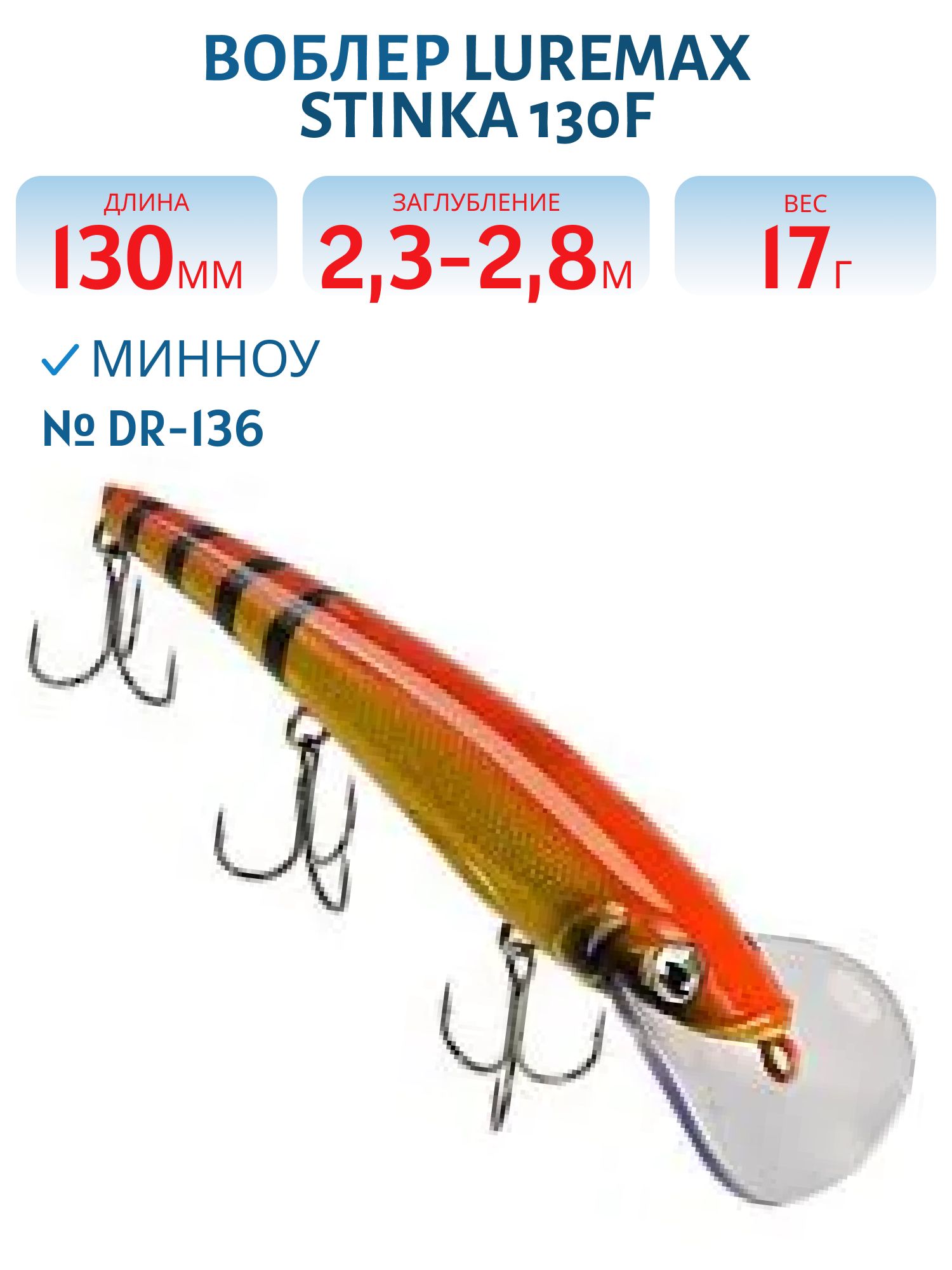 Воблер LureMax STINKA 130FDR-136 17 г. 2, 3 м-2, 8 м.