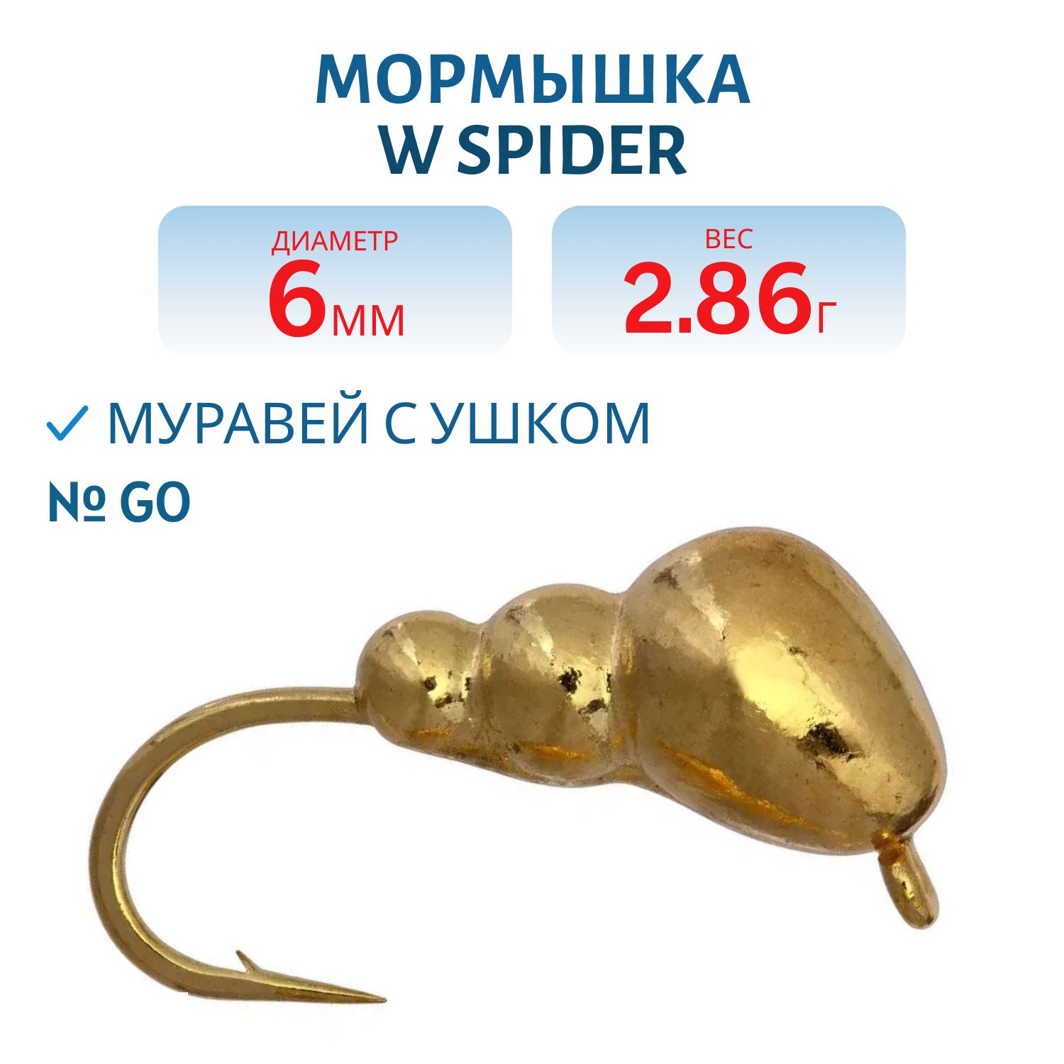 Мормышка W Spider Муравей с ушком 6, 0 мм 2, 86 гр. Go