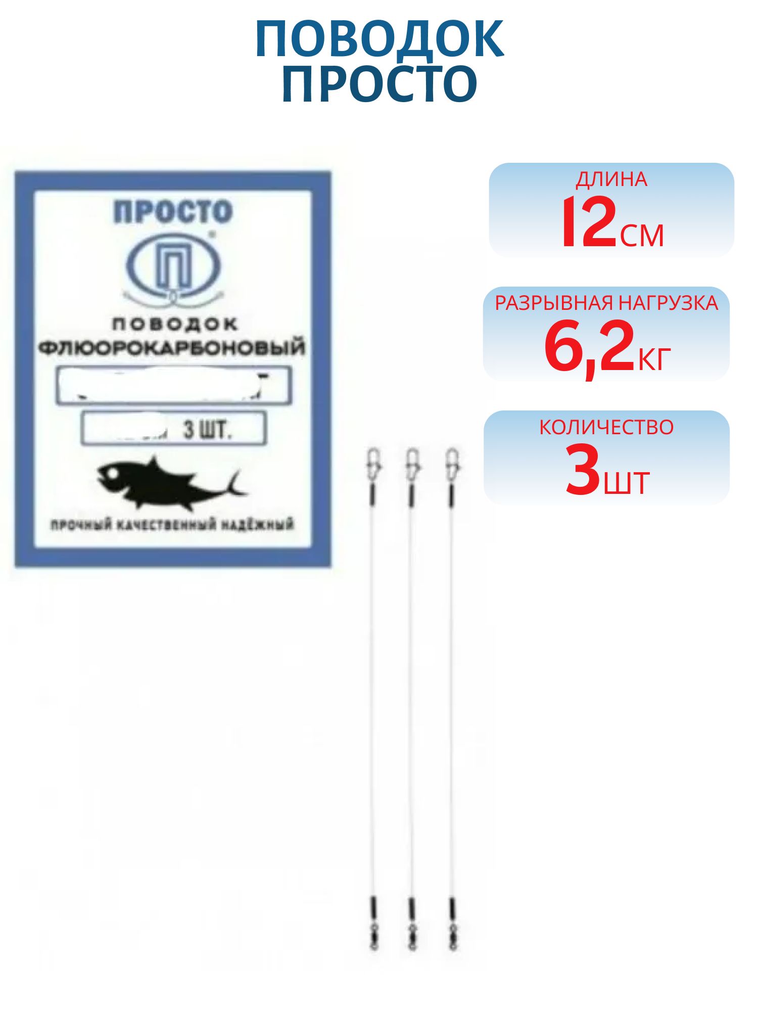 Поводок Флюорокарбоновый 3 штуки в упак. 0, 35 мм - 6, 2 кг 12 см 