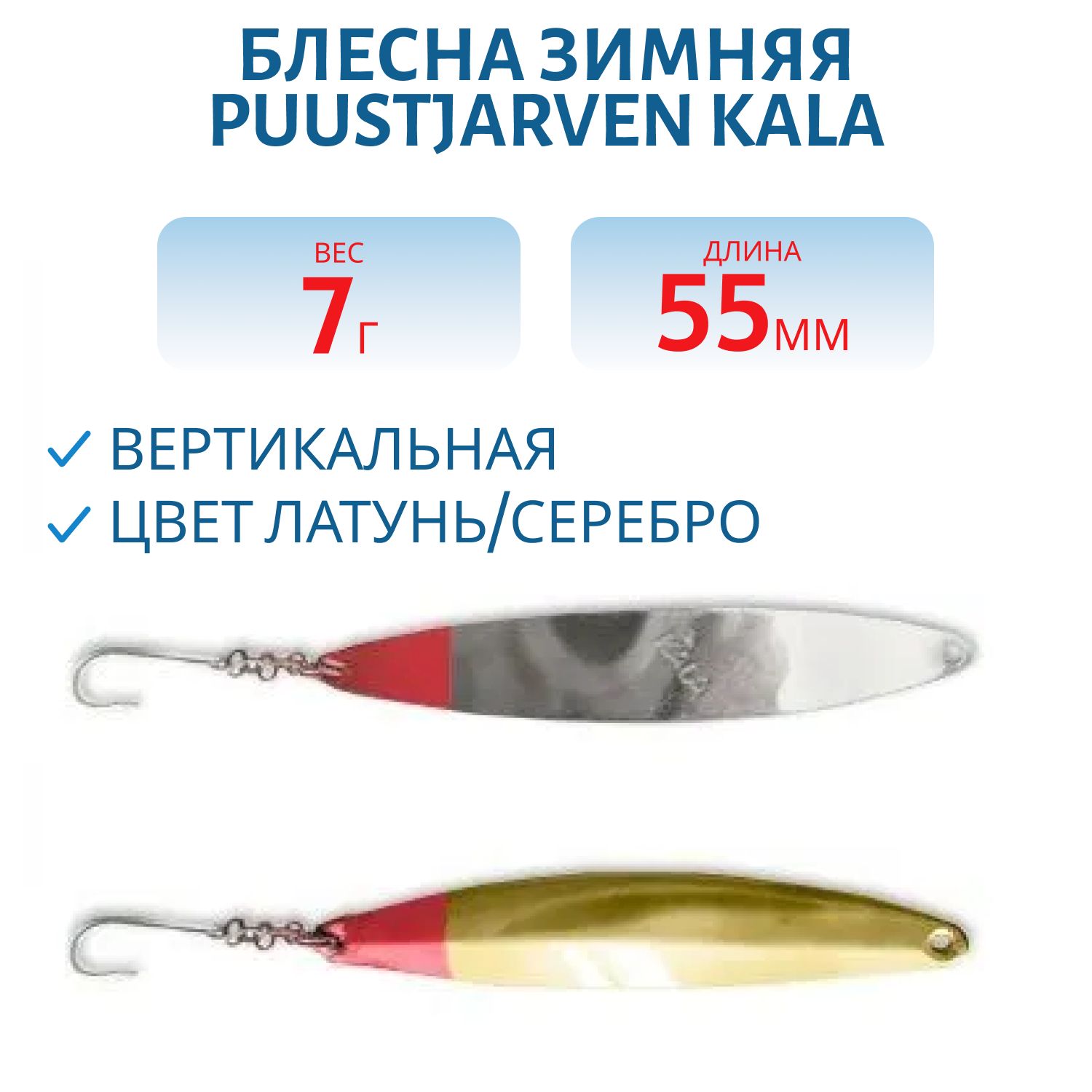 Блесна зимняя PUUSTJARVEN KALA 5,5/7гр. MES/HOP латунь/серебро