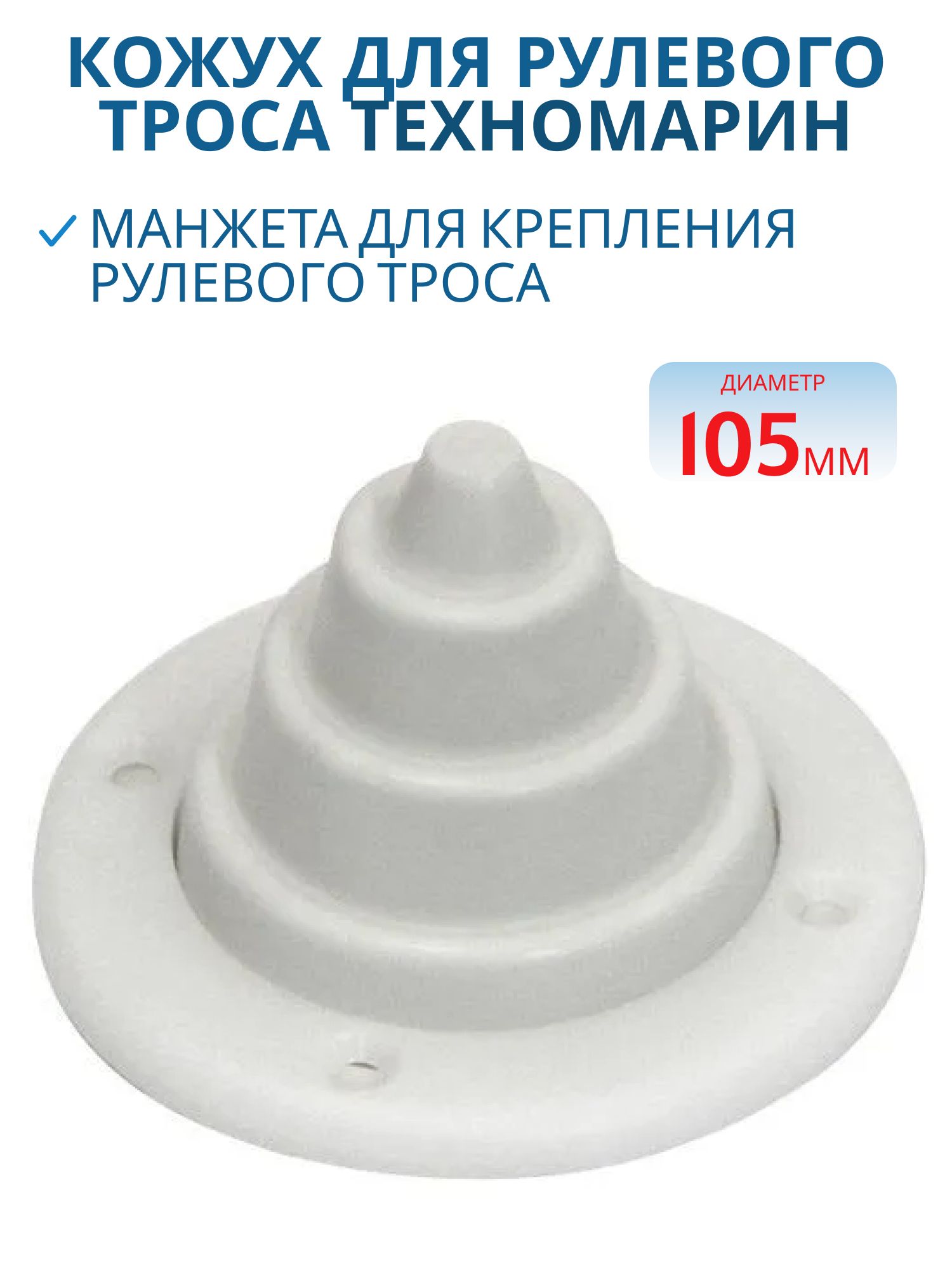 Кожух для рулевого троса белый 010192WT