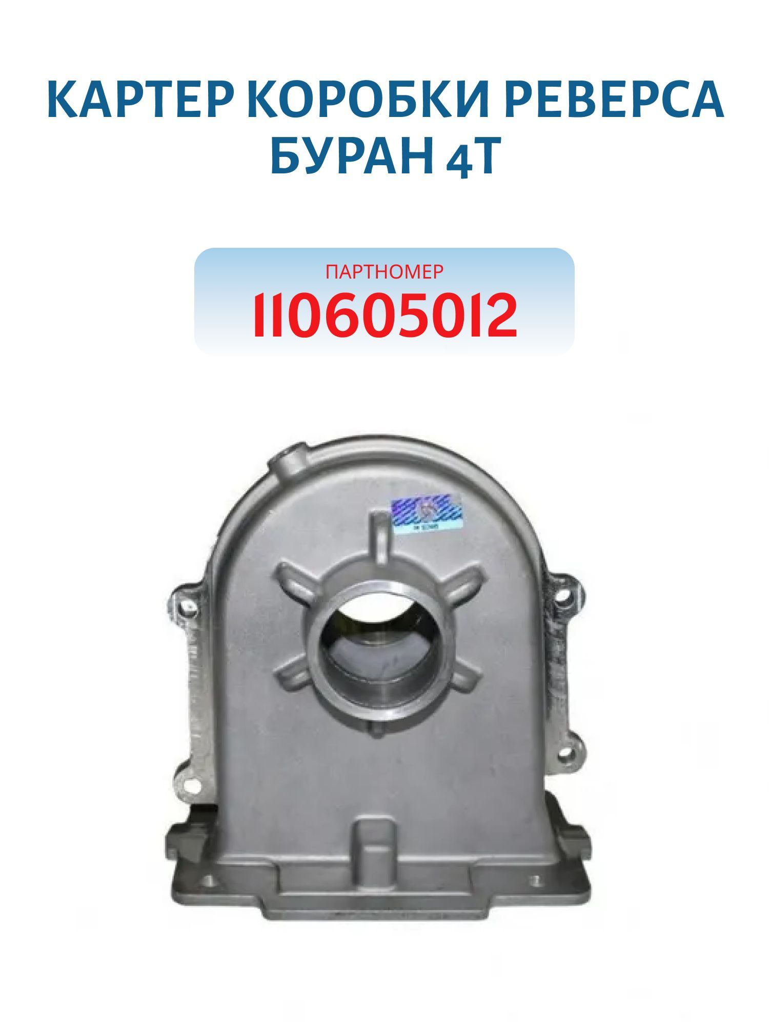 Картер коробки реверса Буран 4Т 110605012