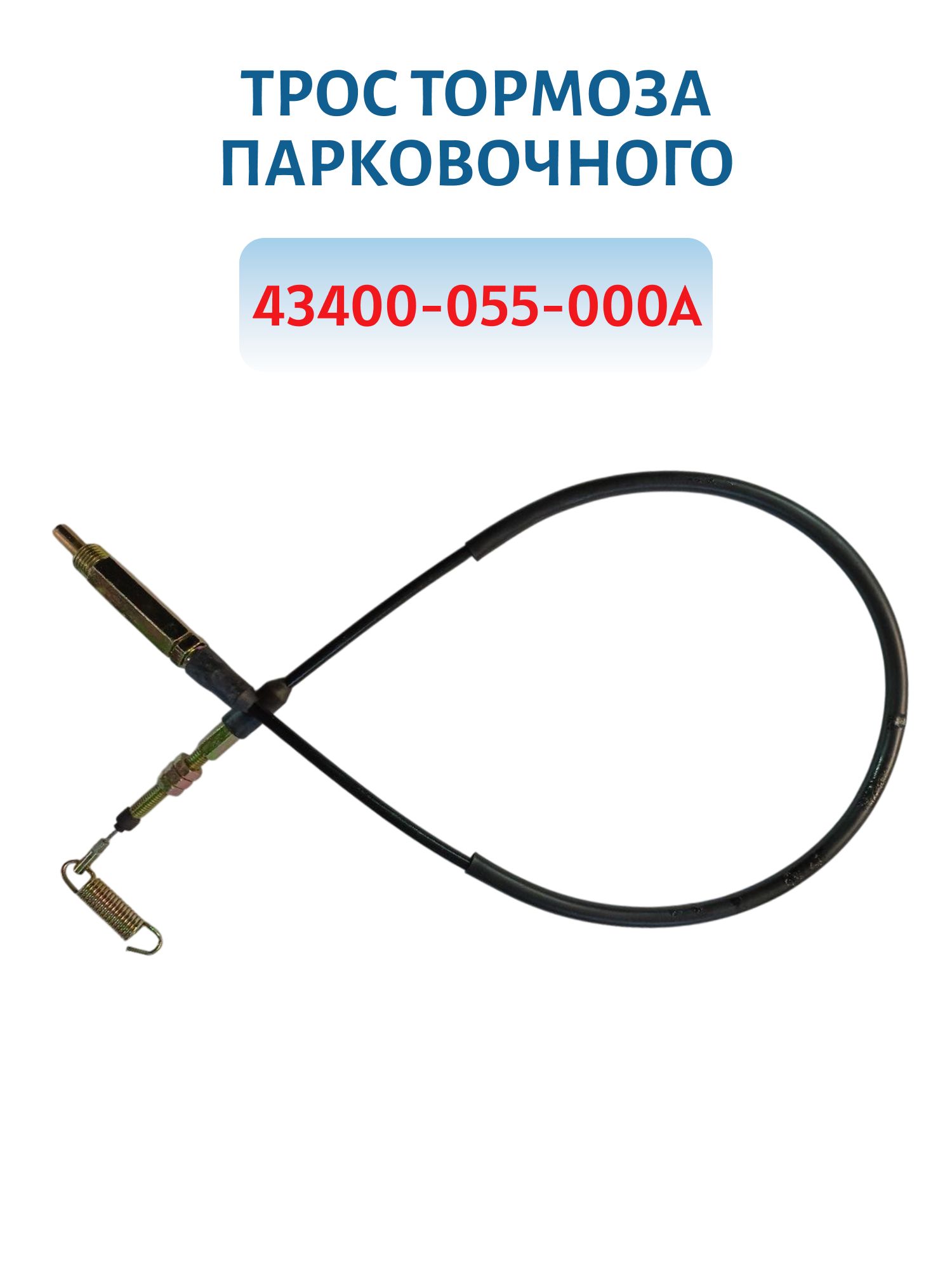 Трос тормоза парковочного  43400-055-000А