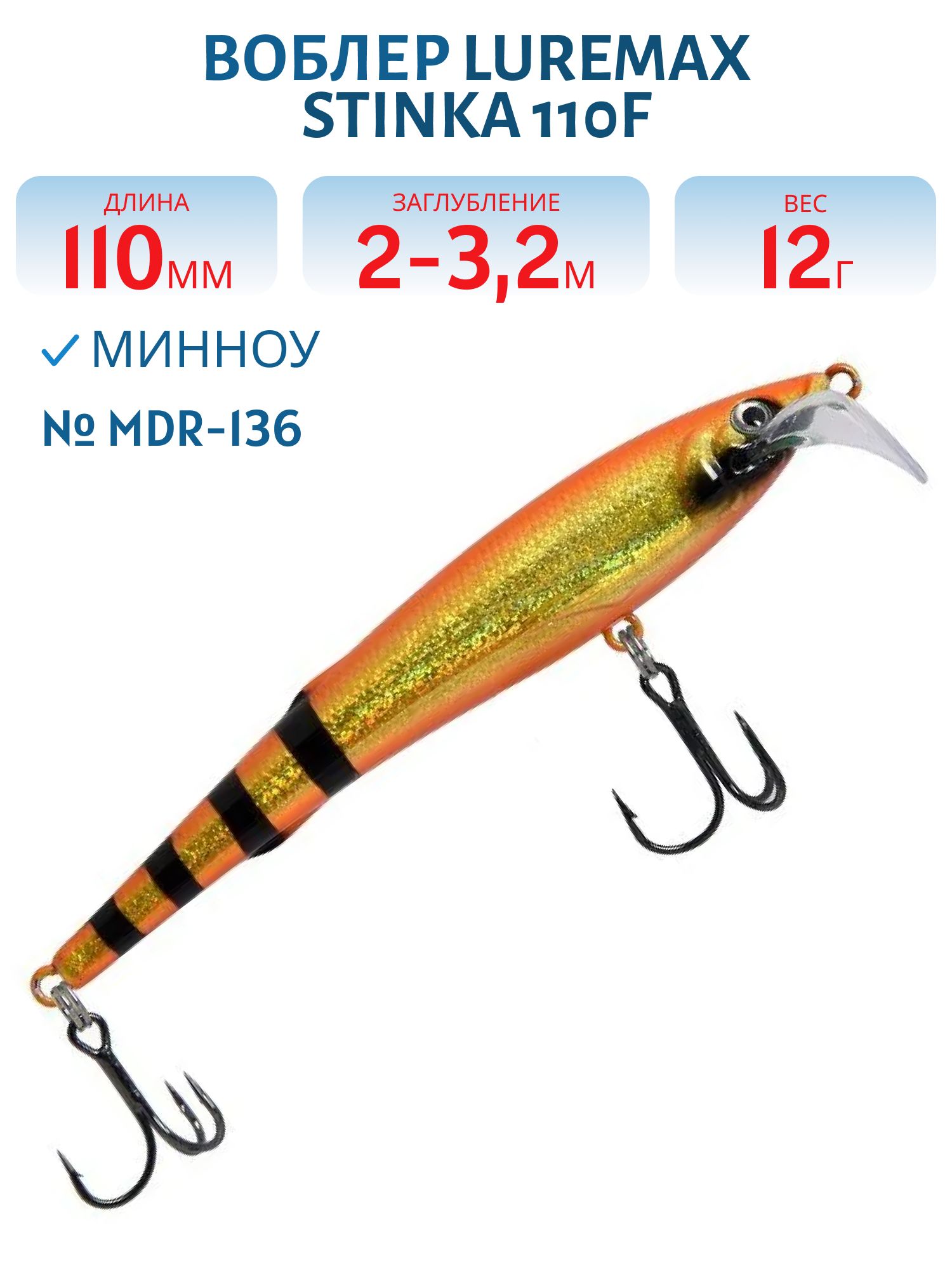 Воблер LureMax STINKA 110FMDR-136 12 г. 2 м -3.2 м.