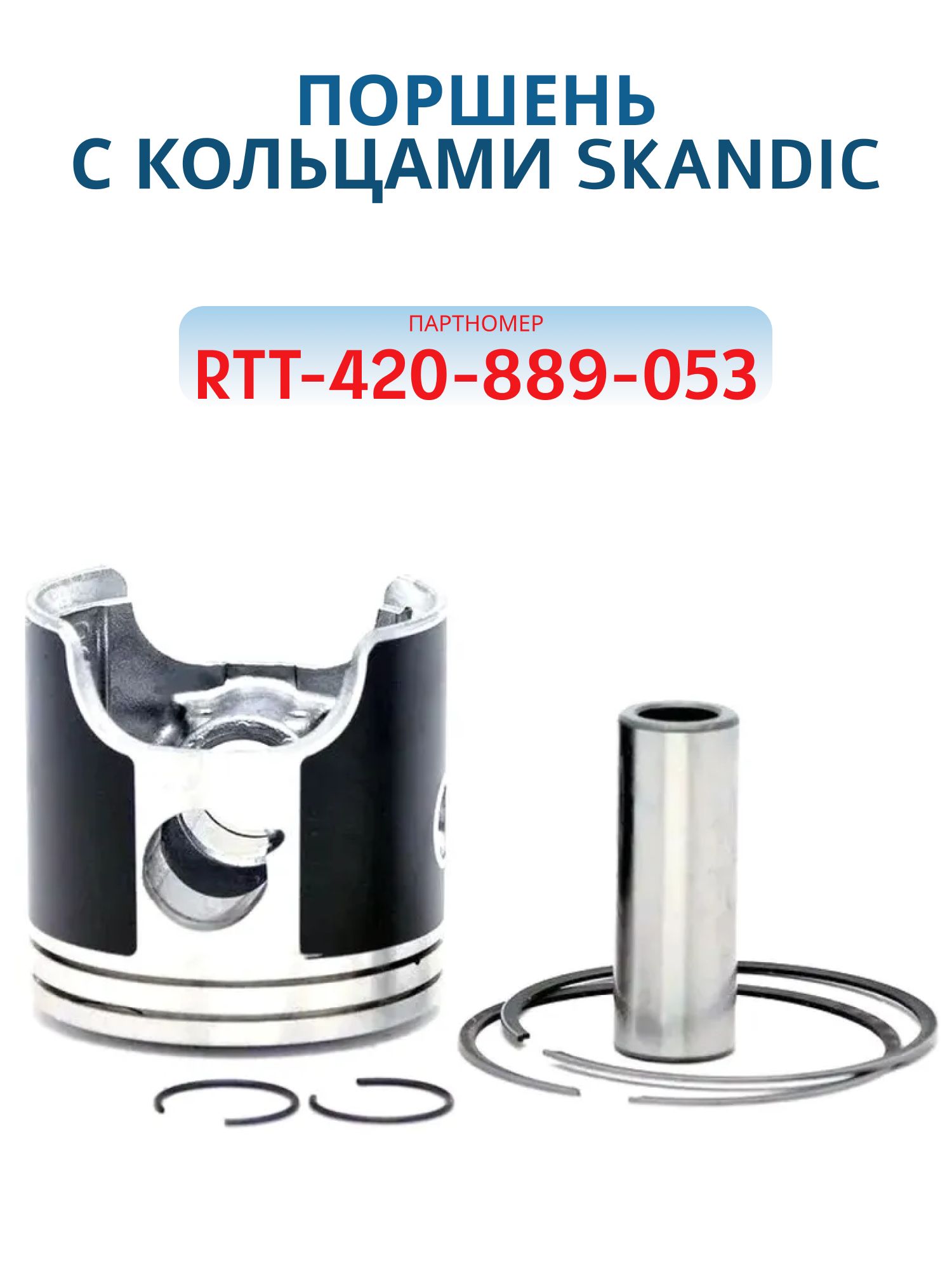 Поршень RTT420889053  с кольцами Skandic 550 WT + 0.75