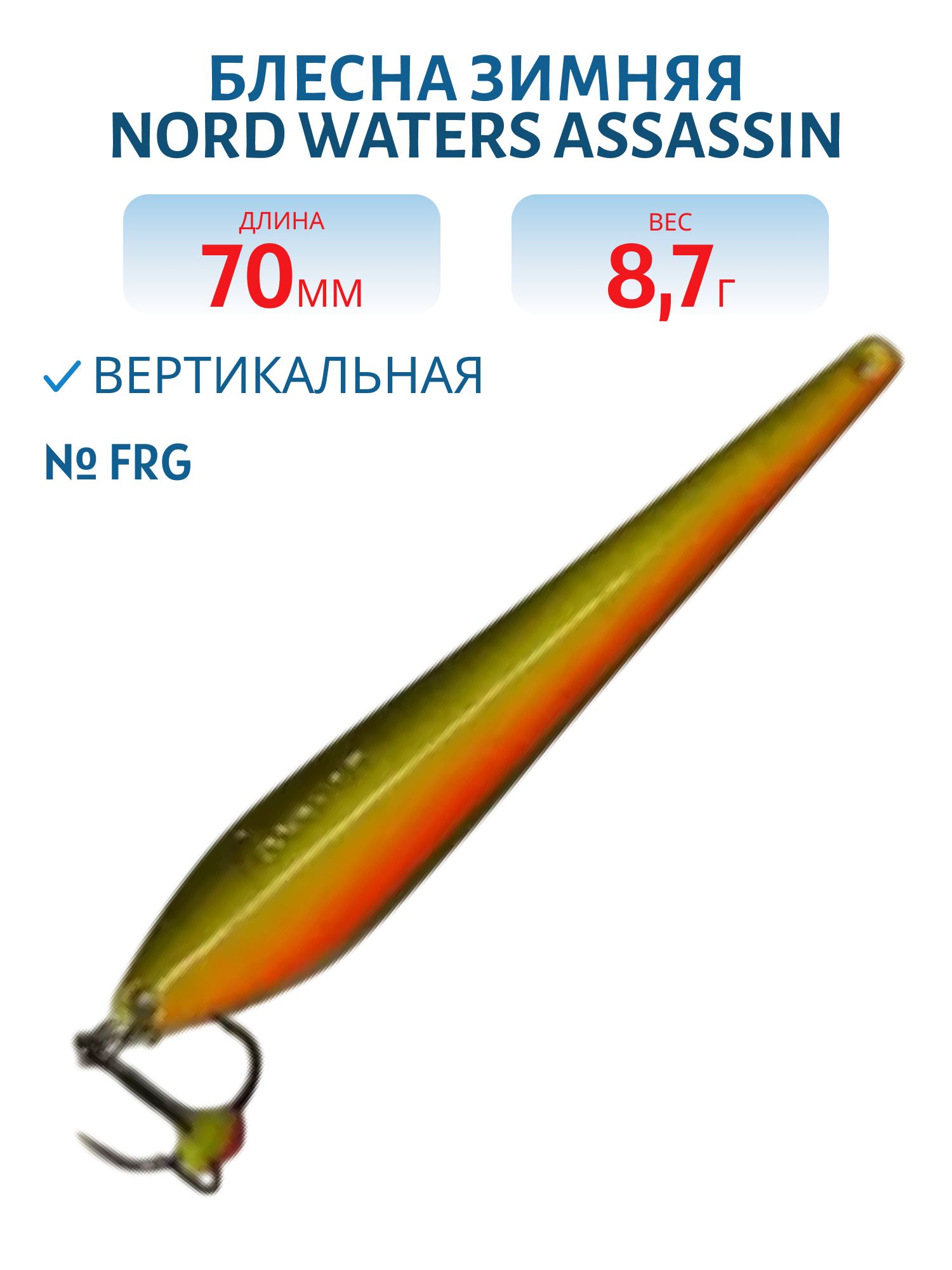 Блесна зимняя Assassin WAS070009FRG