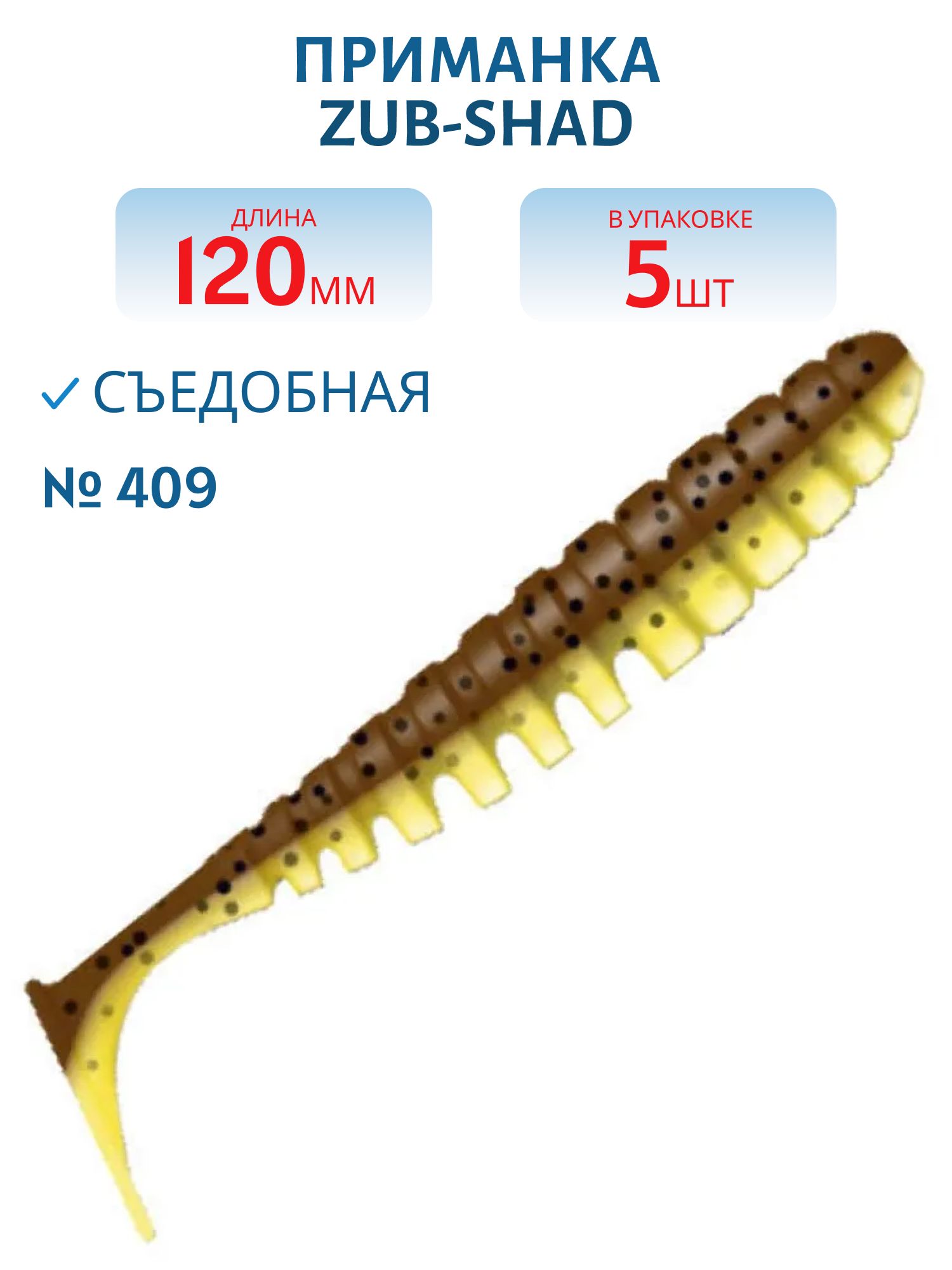 Приманка ZUB-SHAD 120мм-5шт,  (цвет 409) машинное масло верх - желтый низ