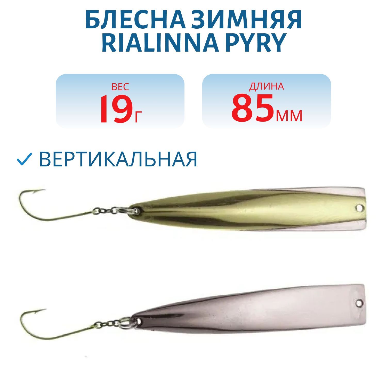 Блесна зимняя RIALINNA PYRY 8,5 MES/HOP