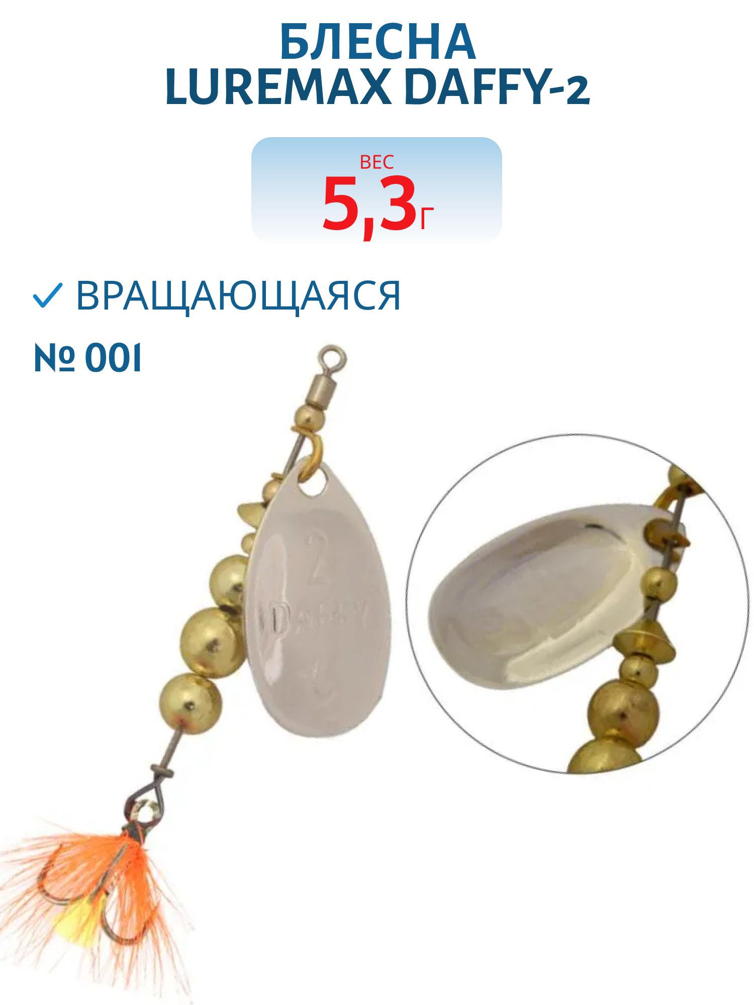 Блесна вращающаяся LureMax Daffy-2 5, 3гр. 001