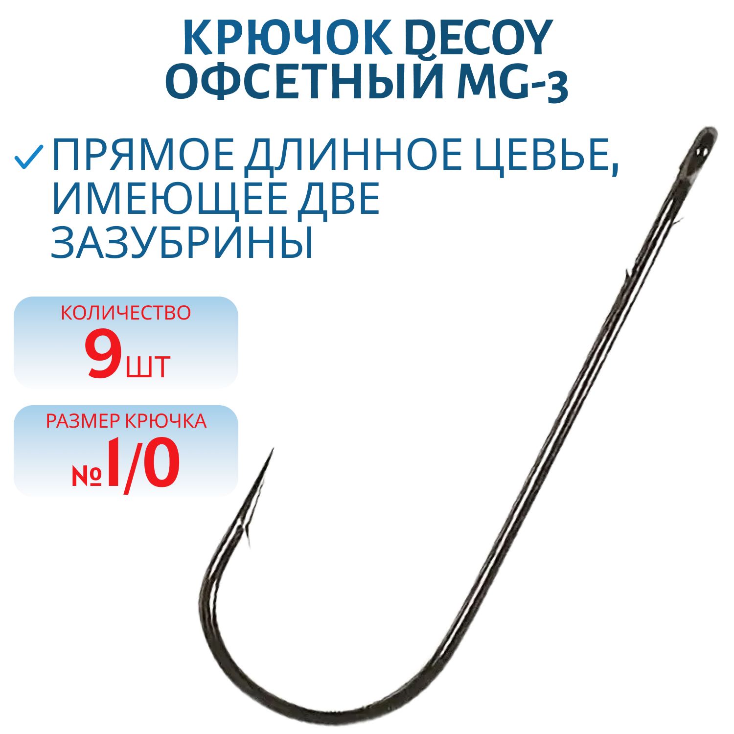 Крючок Decoy одинарный Worm 4 #1/0 (9 шт.)