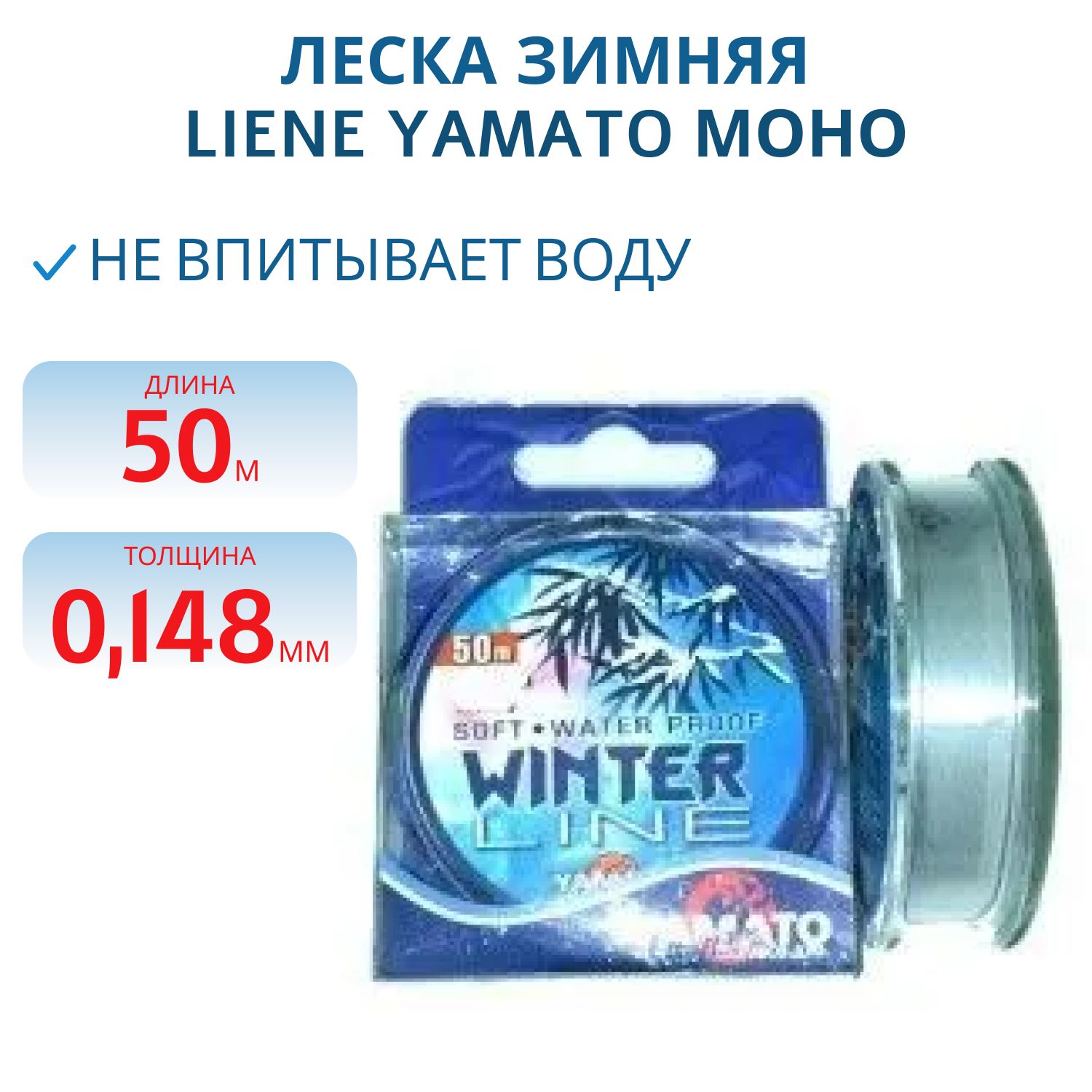 Леска Winter Liene Yamato моно зимняя 50м 0, 148 мм.