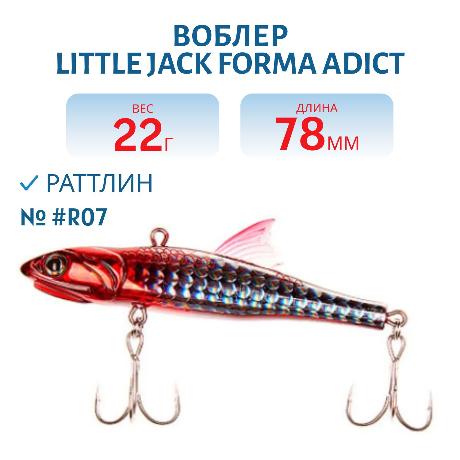 Виб LITTLE JACK Forma Adict 78mm 22g (#R07)