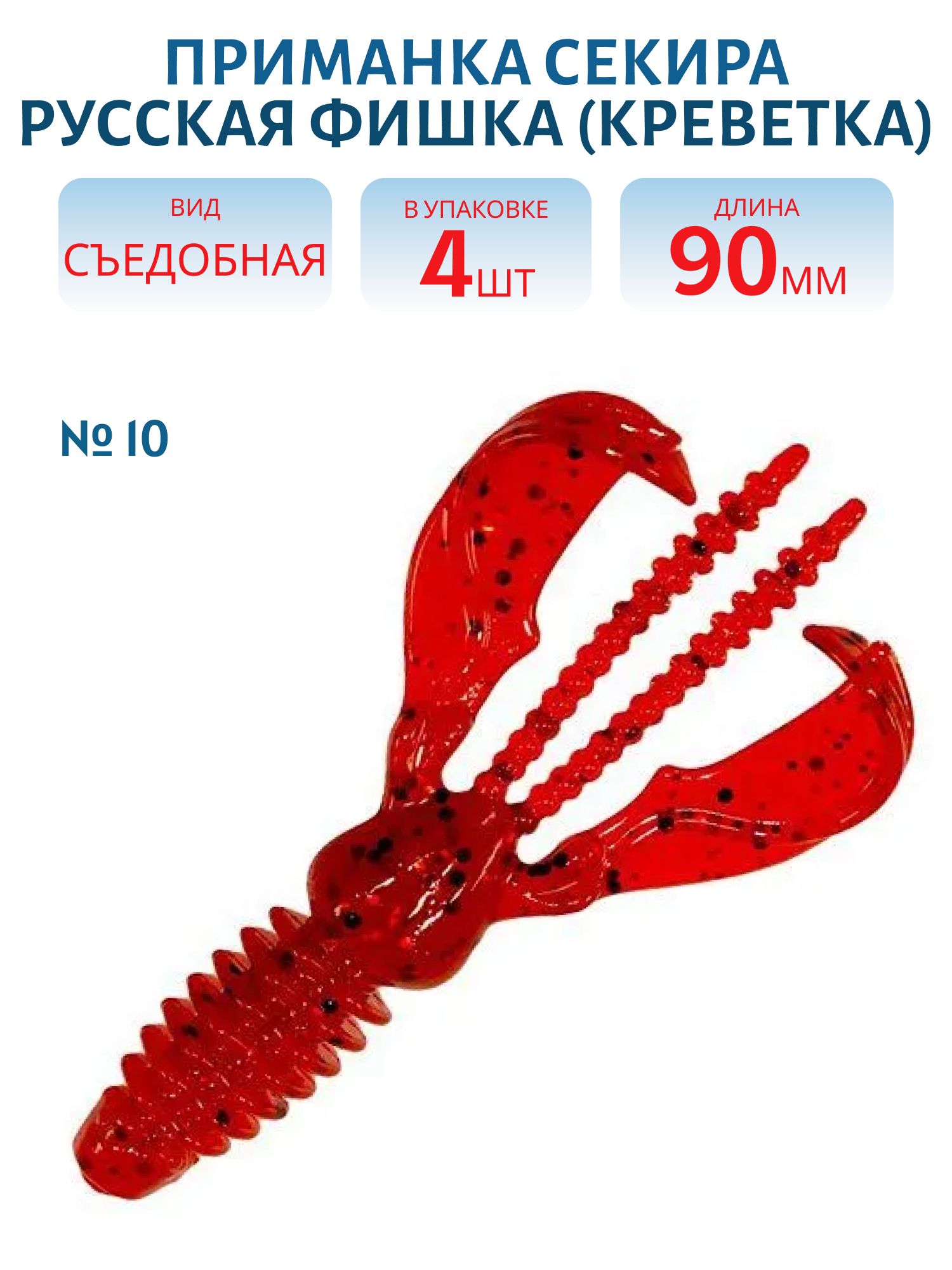 Съедобная приманка Секира (Креветка 9 см (Цвет 10,  Кровь))