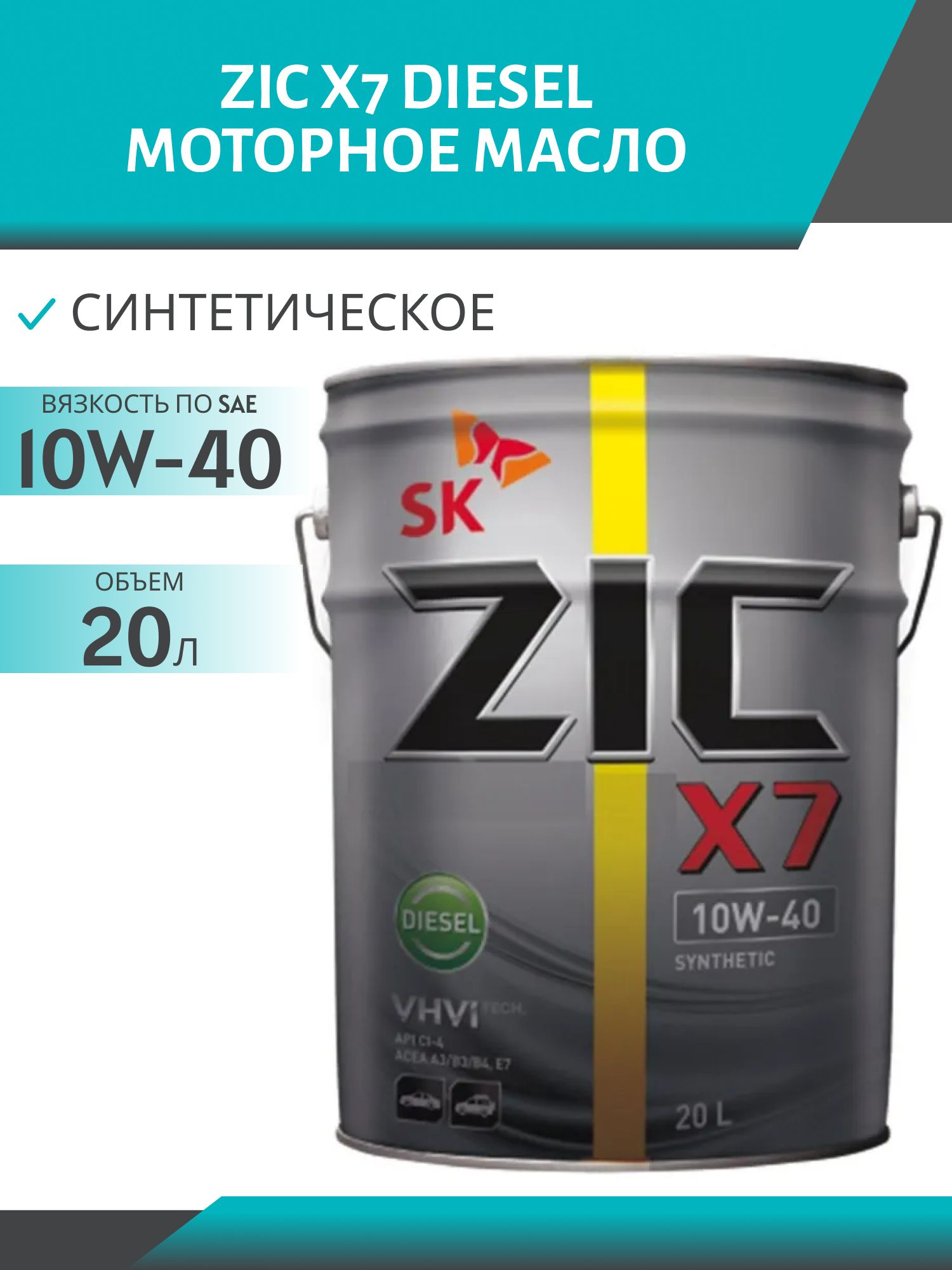 ZIC X7 DIESEL 10W40 20L синтетическое моторное масло