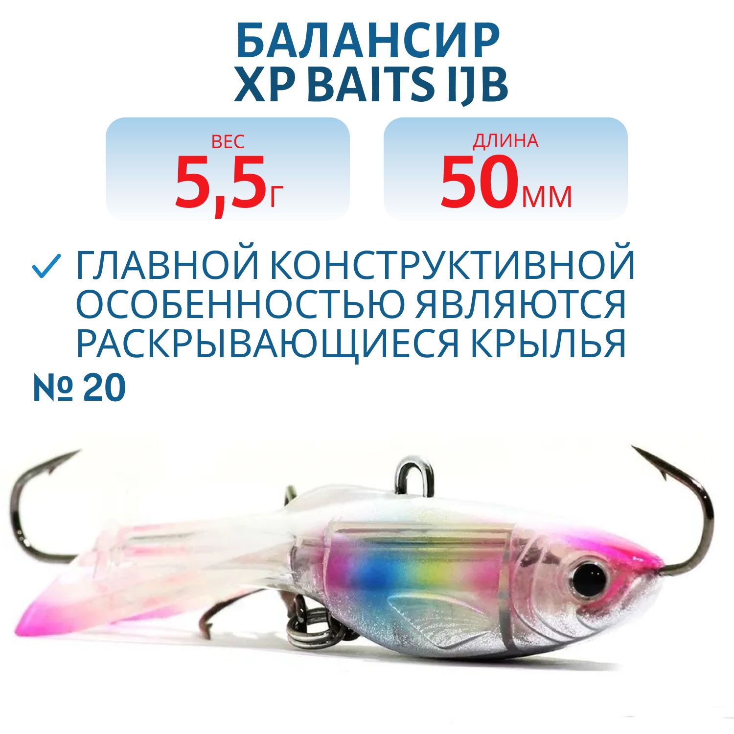 Балансир XP BAITS IJB-50mm/5.5g #20 Sweet Candy