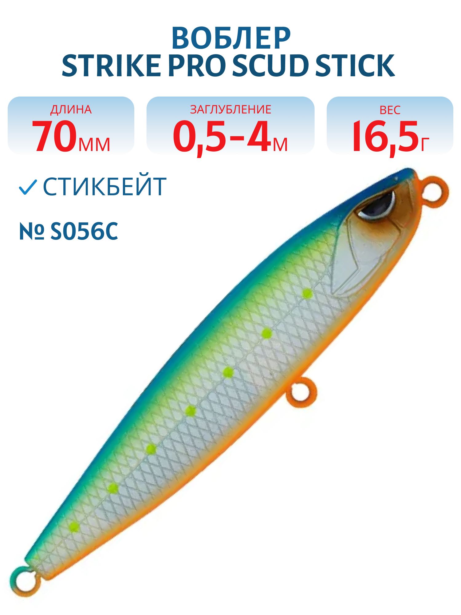 Воблер Стикбейт Strike Pro Scud Stick 70S (Slide Bait Heavy One 70),  70 мм,  16, 5 гр,  Загл. 0, 5м.-4, 0м.,  Тонущий,  цвет: S056C Blue Mat Transparent Milk,  (EG-245#S056C)