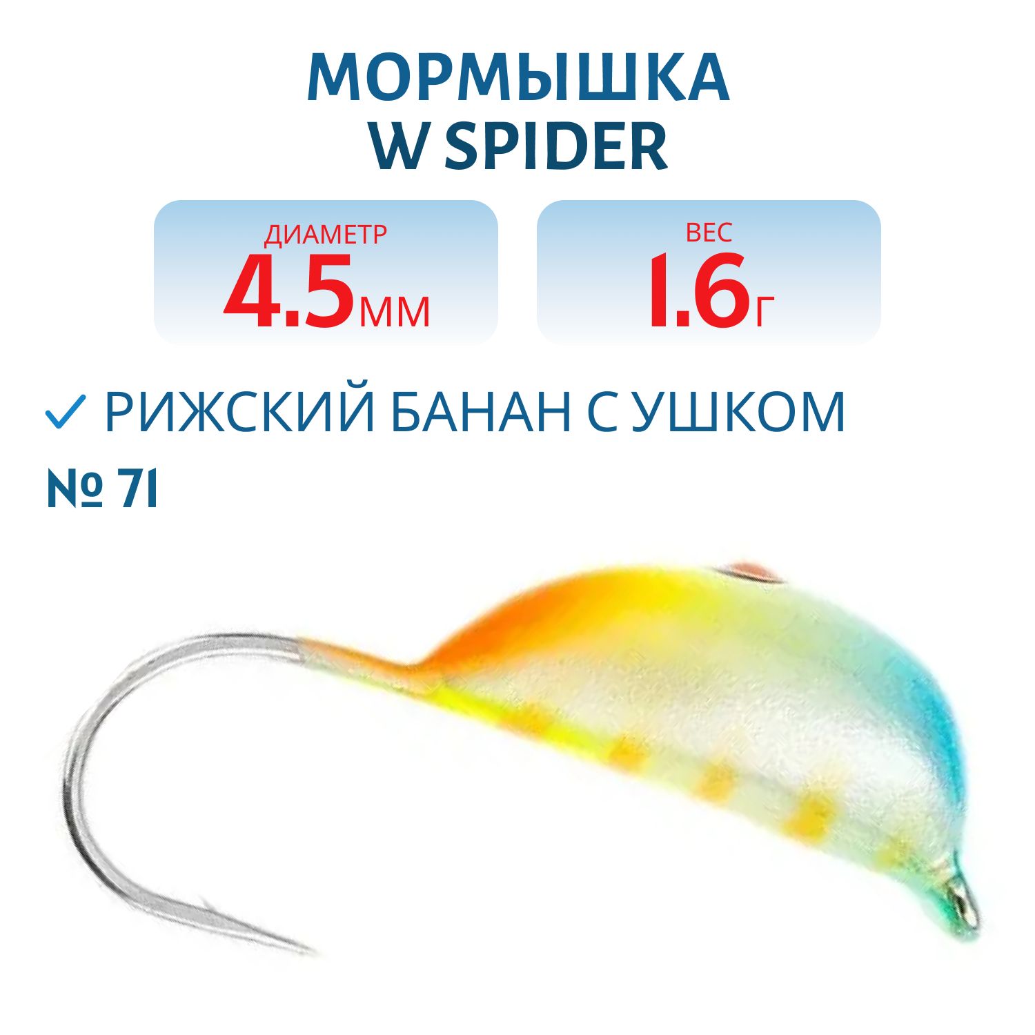 Мормышка W Spider Рижский банан с ушком краш. 4, 5 мм 1, 60 гр. 71