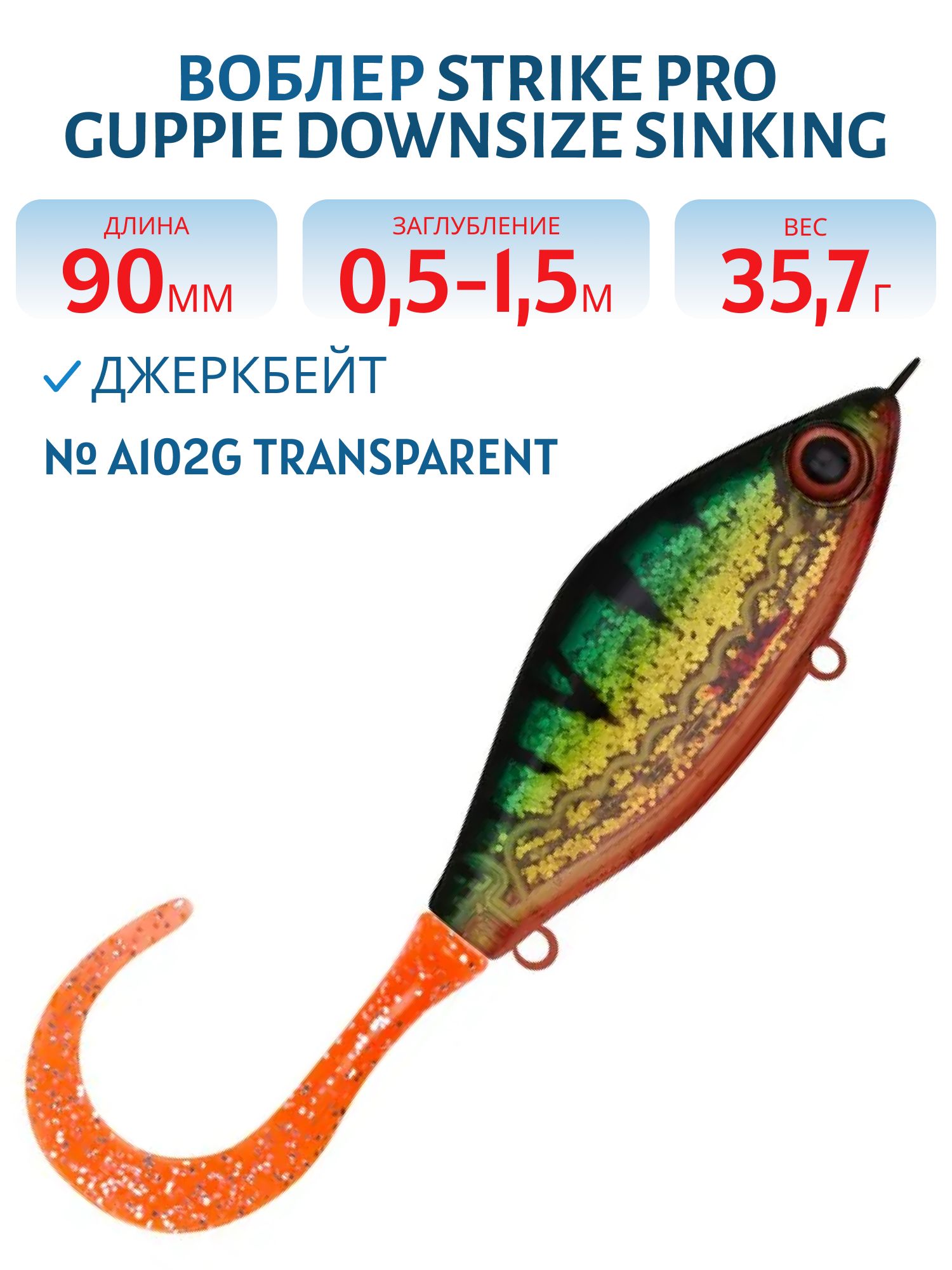 Воблер Джеркбейт Strike Pro Guppie Downsize Sinking,  90 мм,  35, 7 гр,  Загл. 0, 5м.-1, 5м.,  Тонущий,  цвет: A102G Transparent Perch,  (EG-208B#A102G)