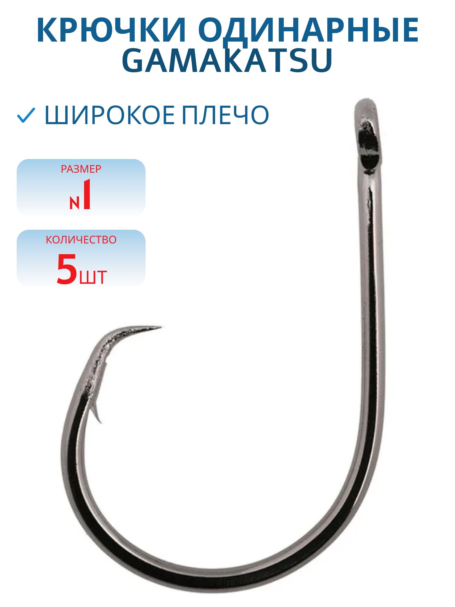 Крючок №1 Gamakatsu 5 шт/уп ДГ-4.1 гц