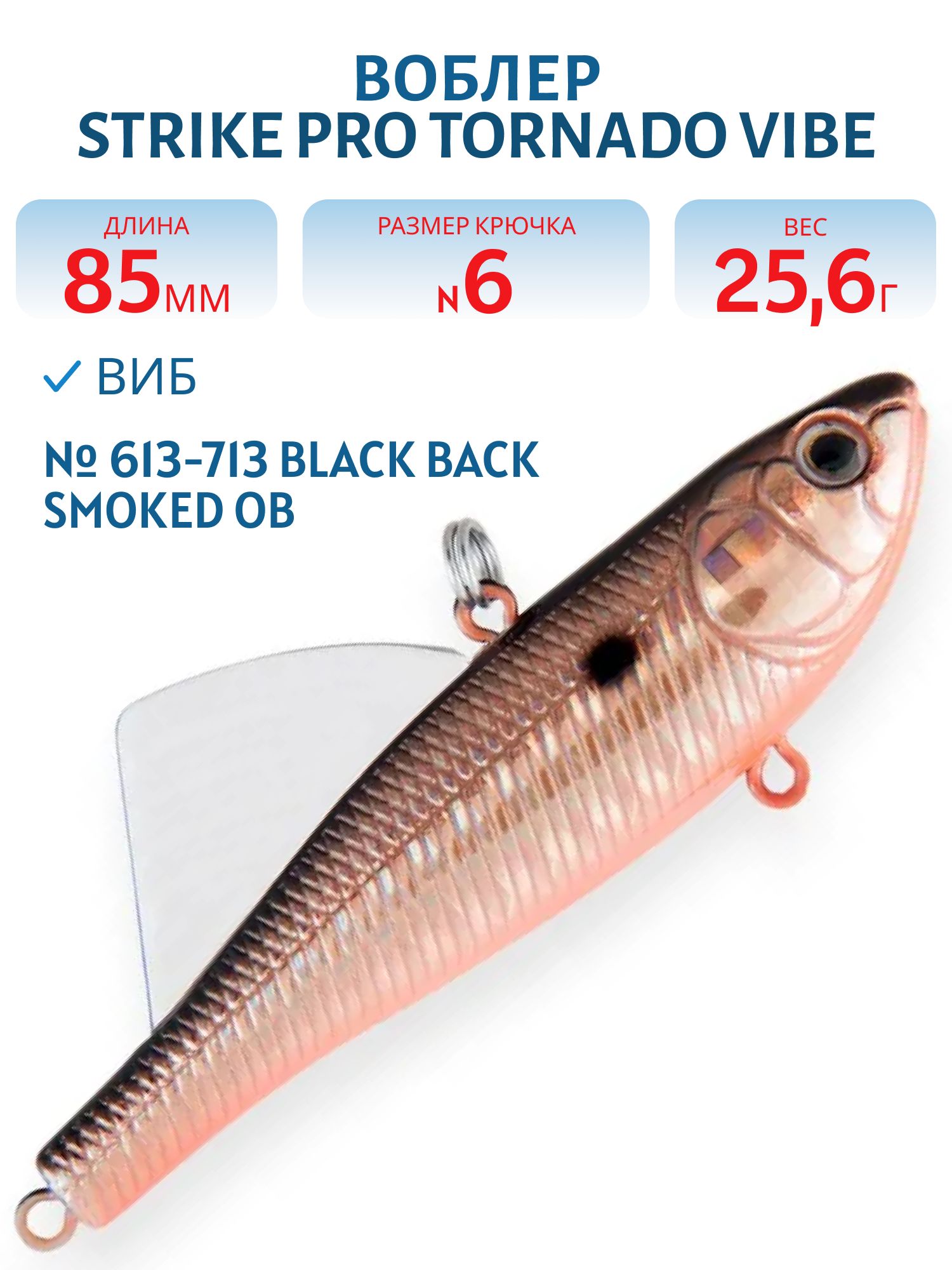 Виб Strike Pro Tornado Vibe 85 мм,  25, 6 гр,  613-713 Black Back Smoked OB