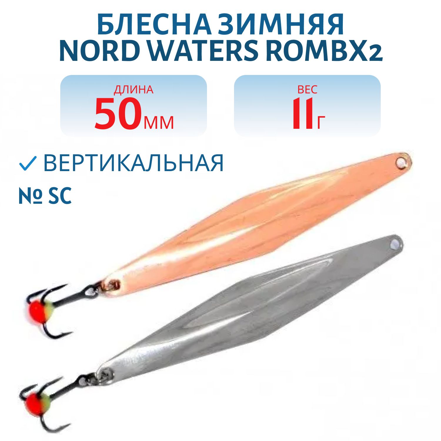 Блесна зимняя с цеп. "Rombx2" PRC050011SC