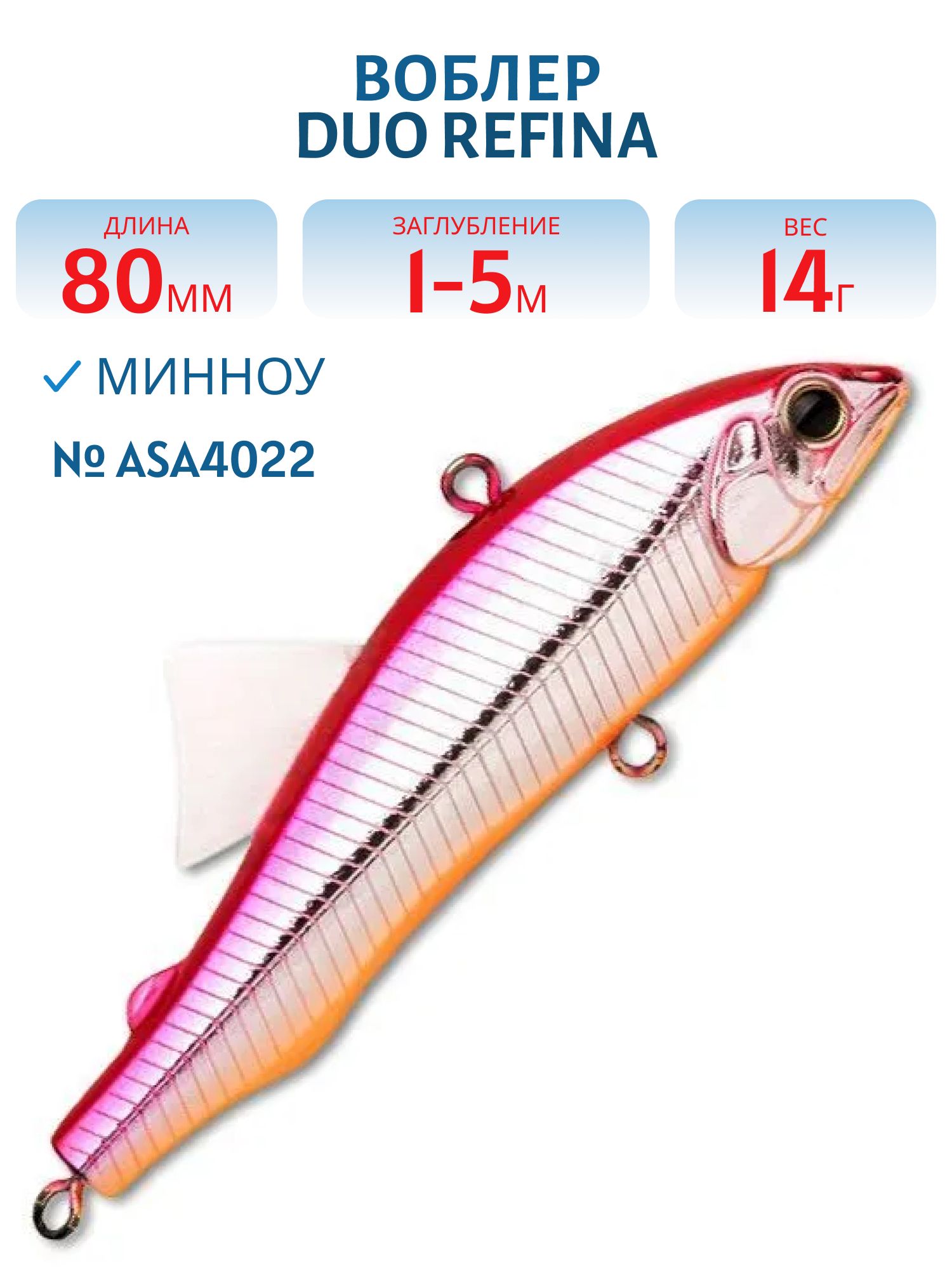 Виб DUO Refina 80L,  80 мм,  14.0 гр.,  тонущ. (DUO-REF80L-ASA4022)