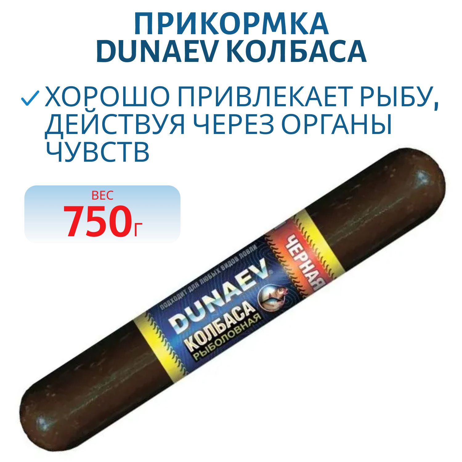 Прикормка DUNAEV КОЛБАСА 0.75кг Черная  