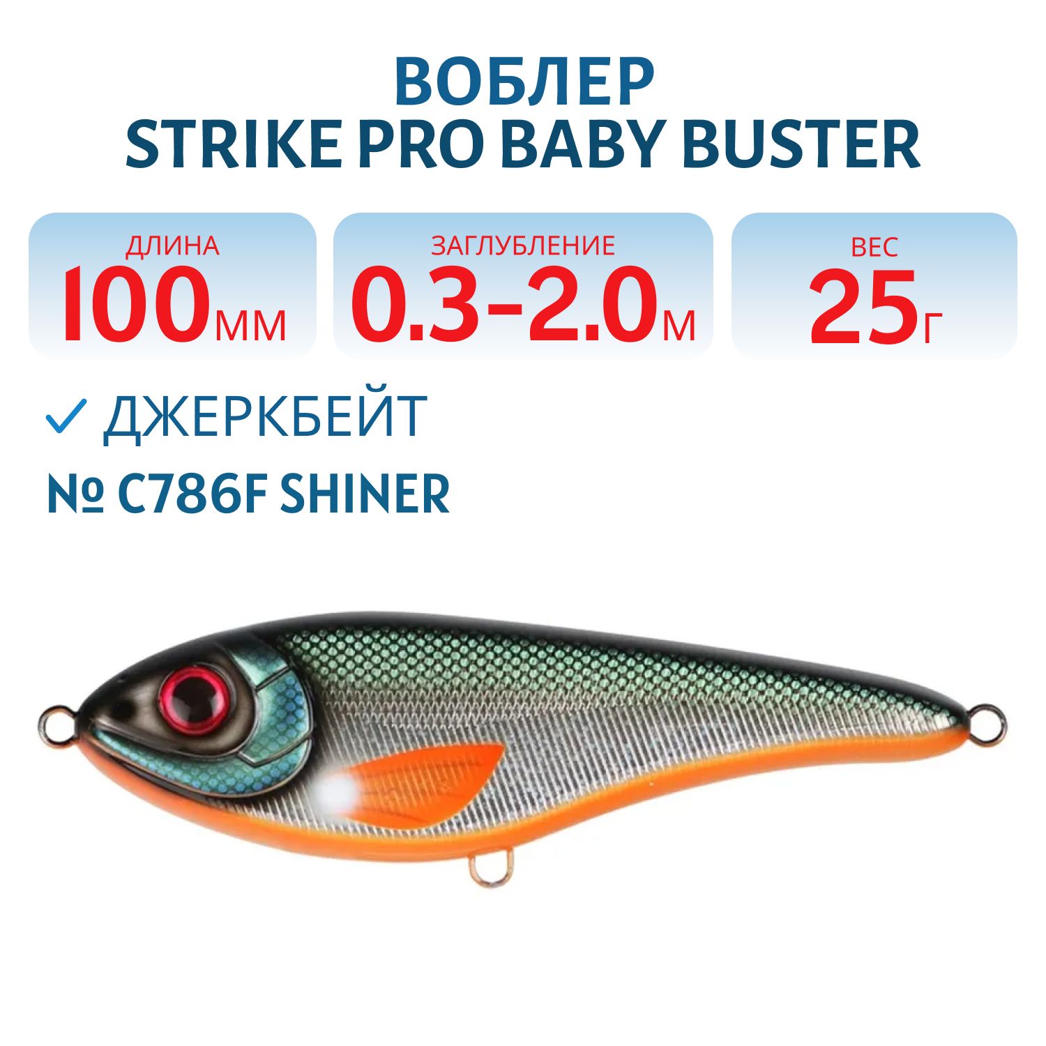 Воблер Джеркбейт Strike Pro Baby Buster,  100 мм,  25 гр,  Загл. 0, 3м.-2, 0м.,  Нейтральный,  цвет: C786F Shiner,  (EG-050#C786F)