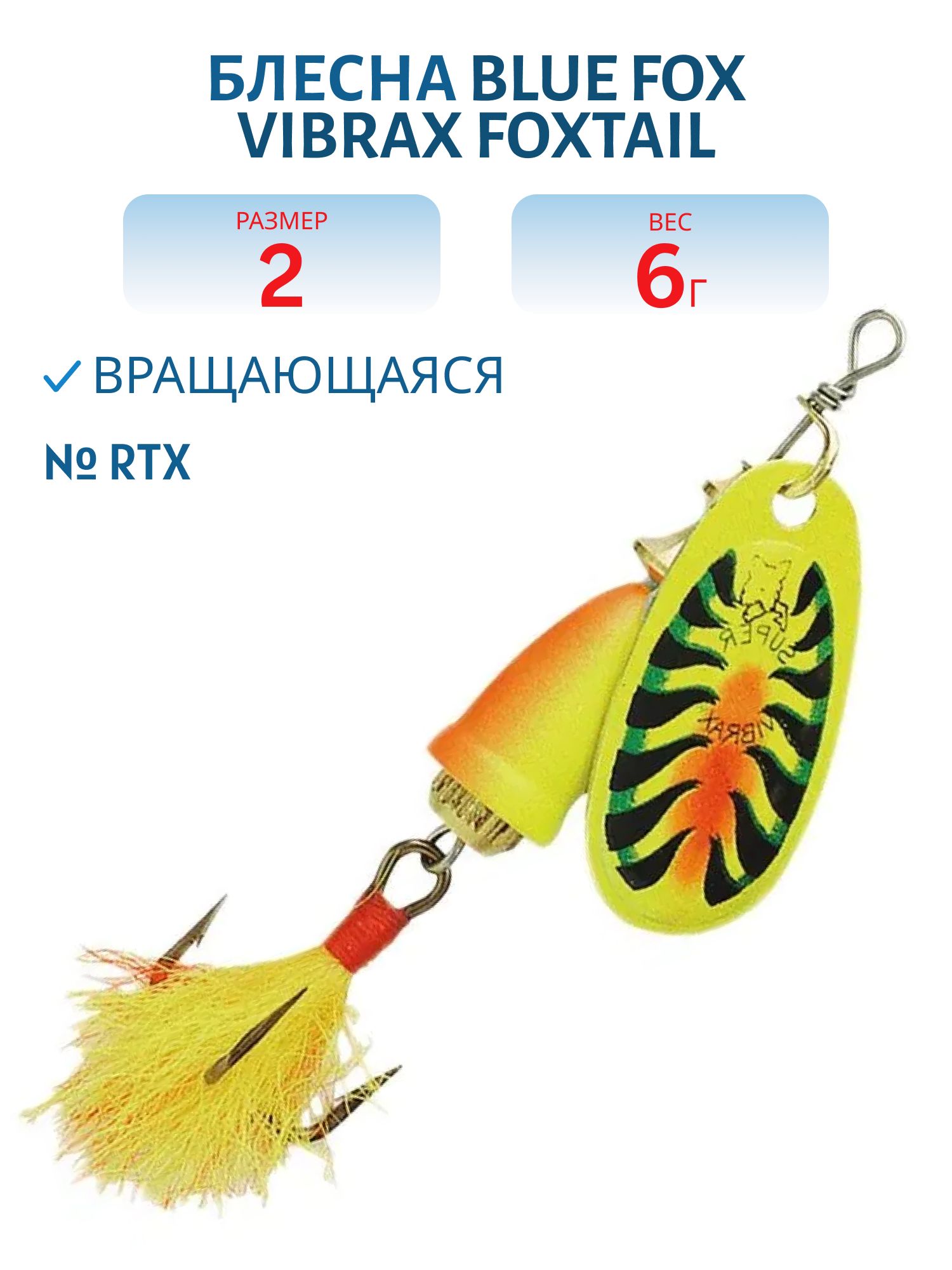 Блесна вращающаяся BLUE FOX Vibrax Foxtail 2 /FTX/ 6 гр.