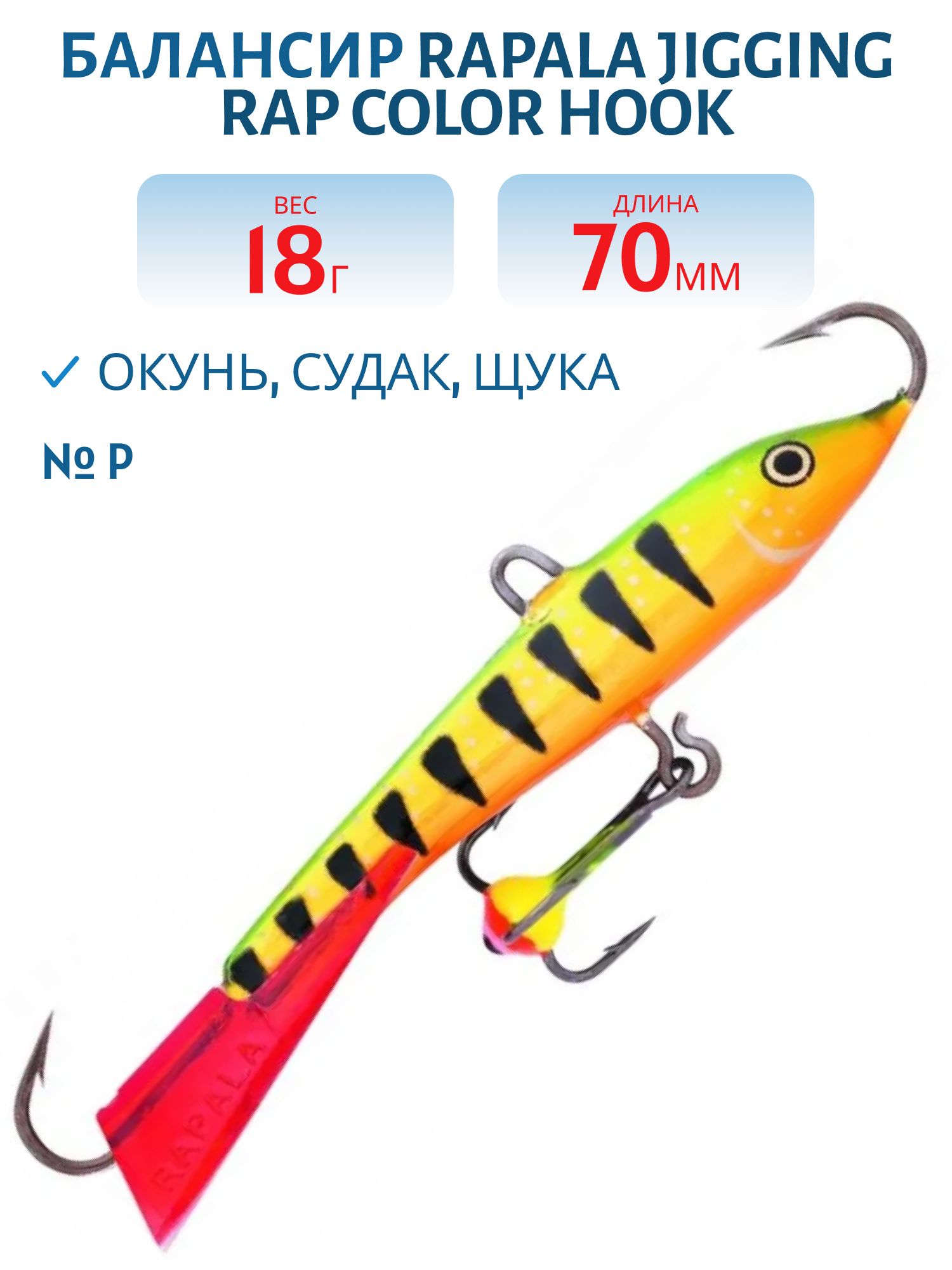 Балансир Rapala Jigging Rap Color Hook 7 18 гр/P