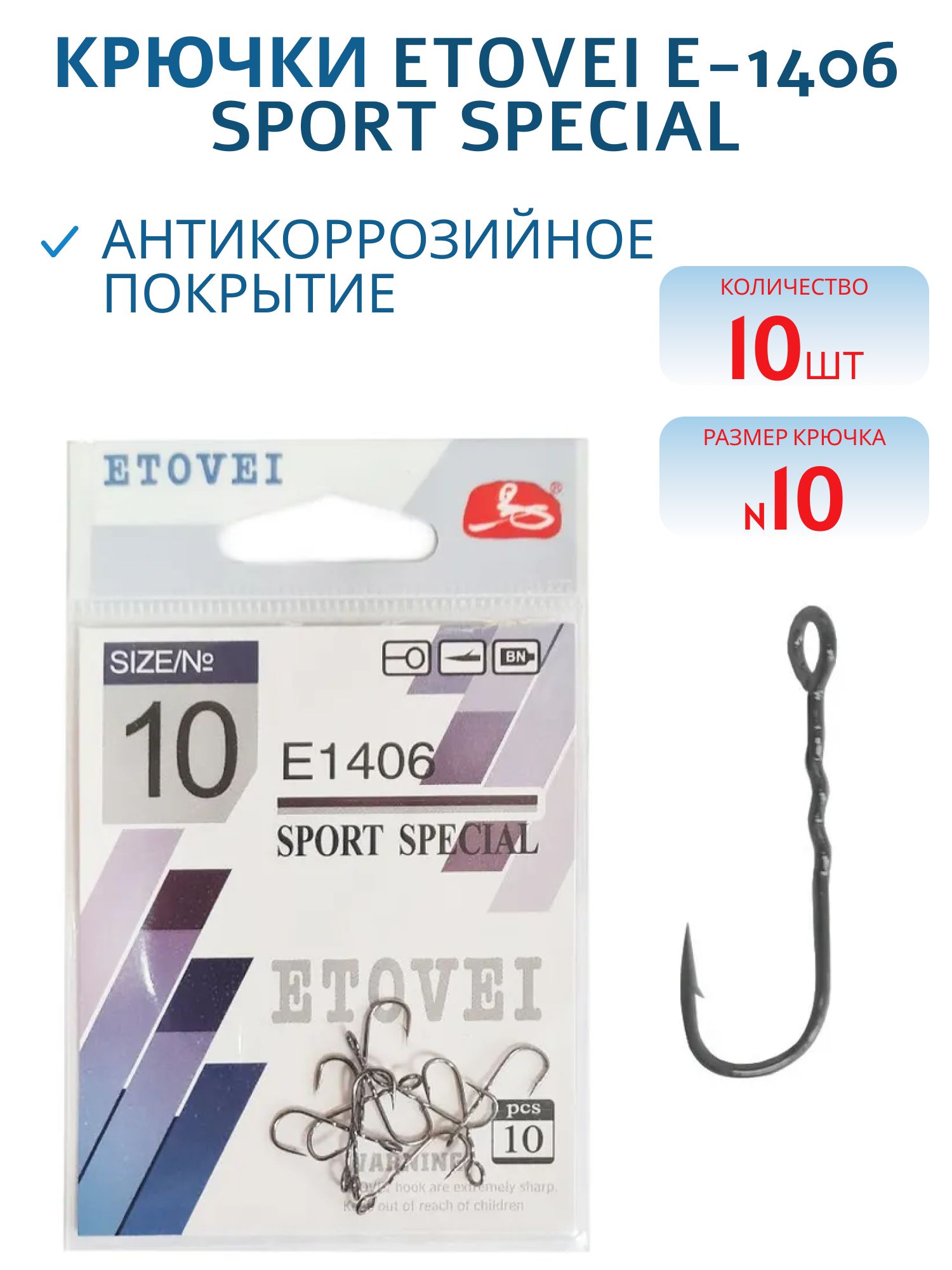 Крючок одинар. ETOVEI E-1406 Sport Special # 10 уп.10