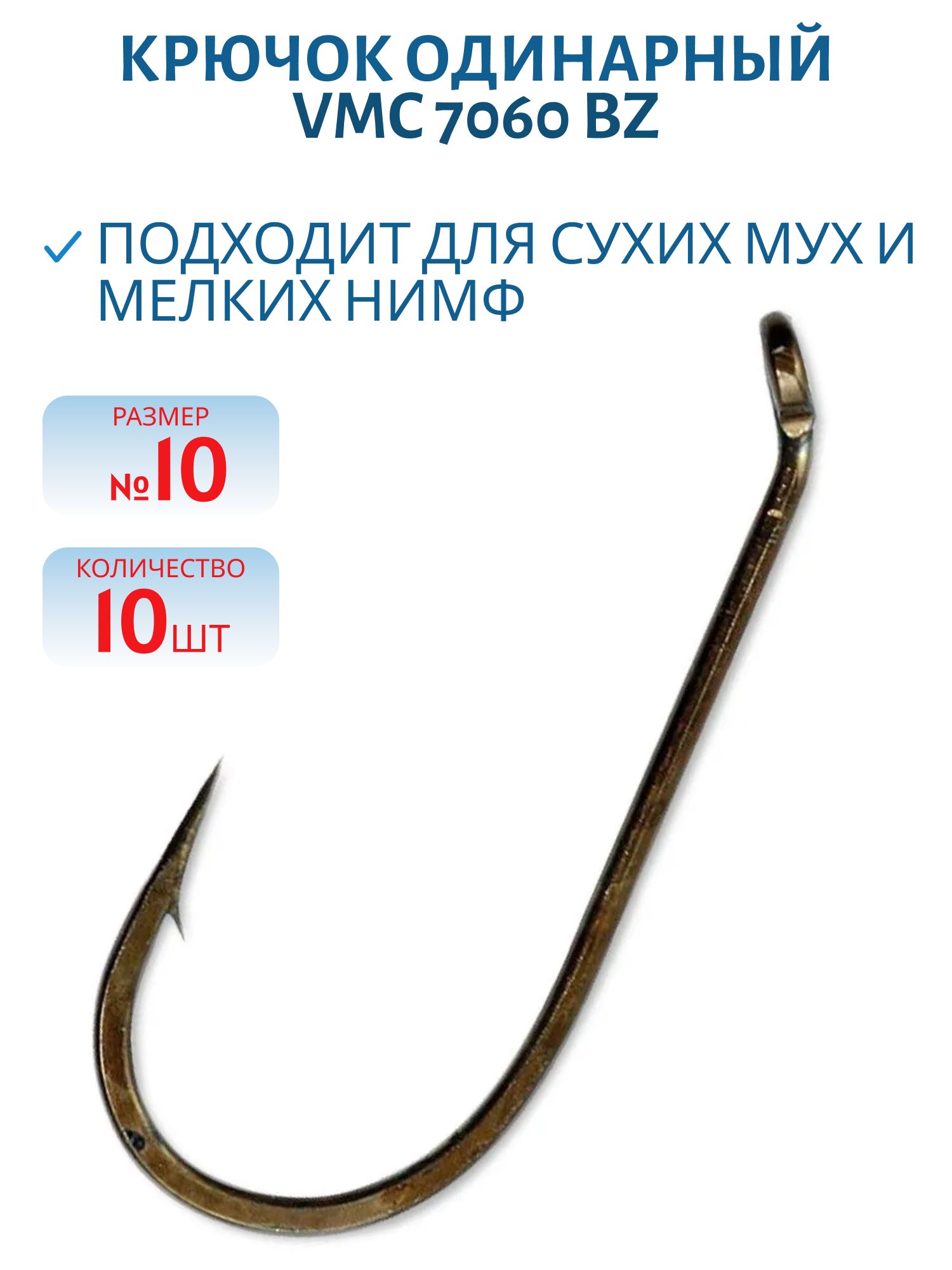 Крючки VMC 7060 BZ №10 (10шт/уп)