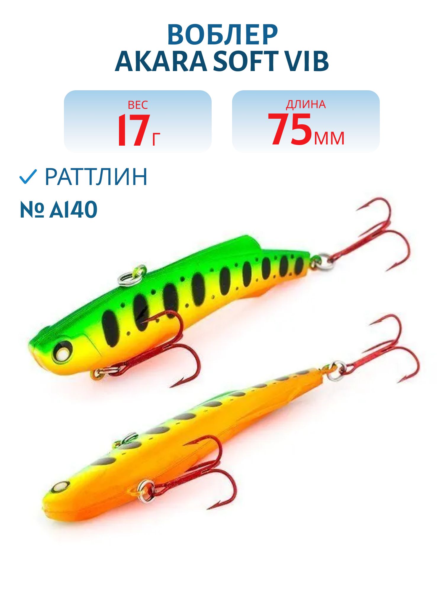 Воблер Akara  Soft Vib 75 мм 17 гр.  A140