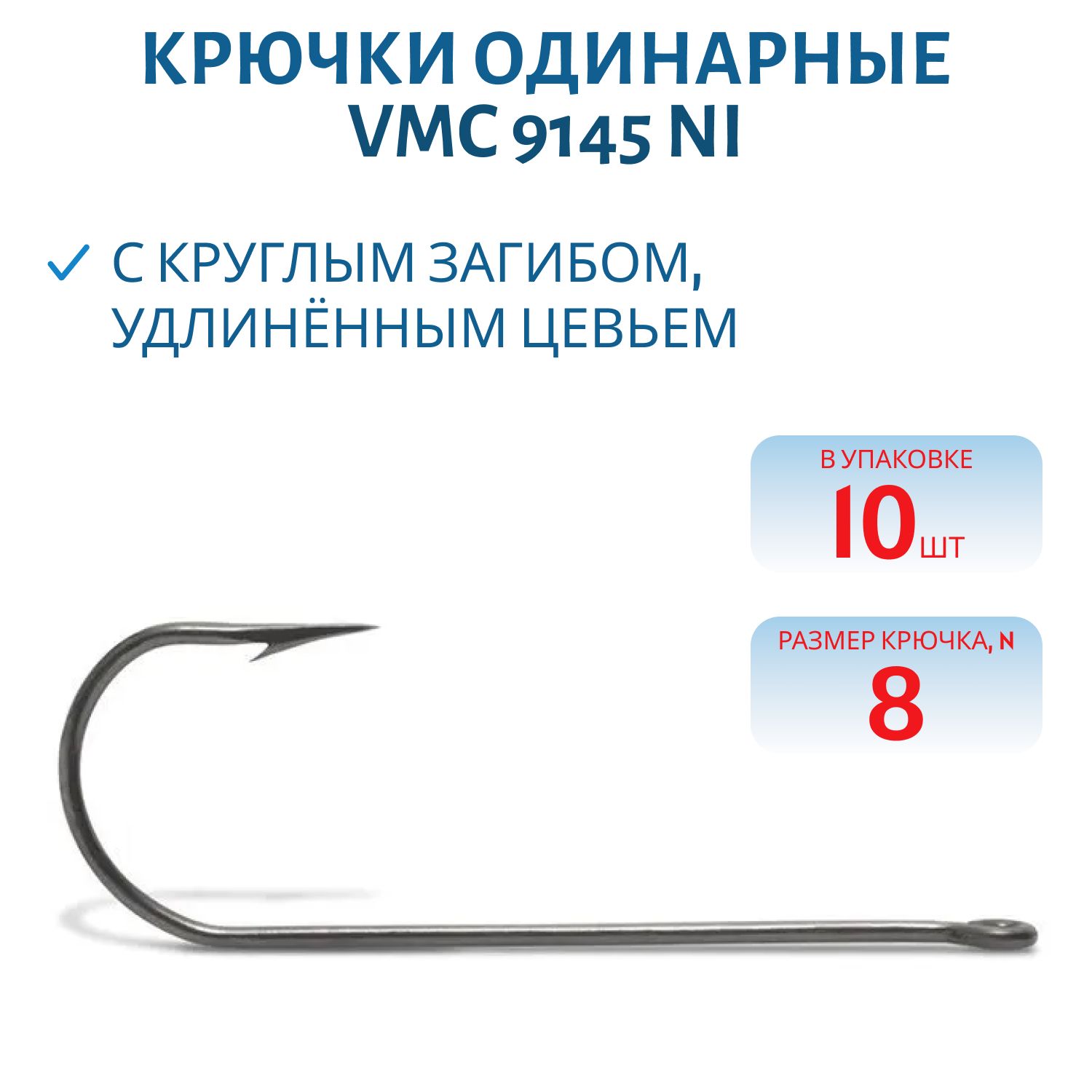 Крючки VMC 9145 NI (никель) №08 (10шт)