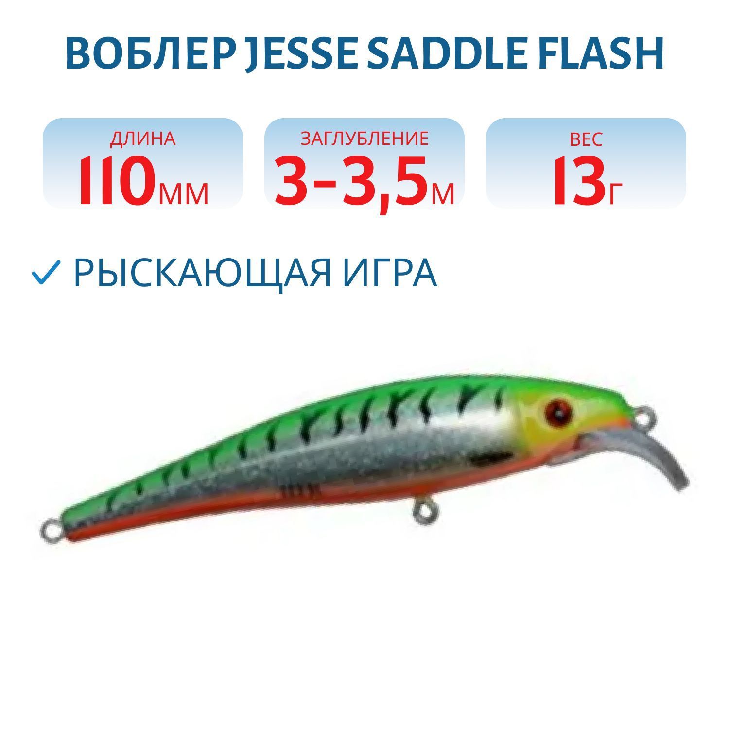 Воблер JESSE SADDLE FLASH JE11 F8