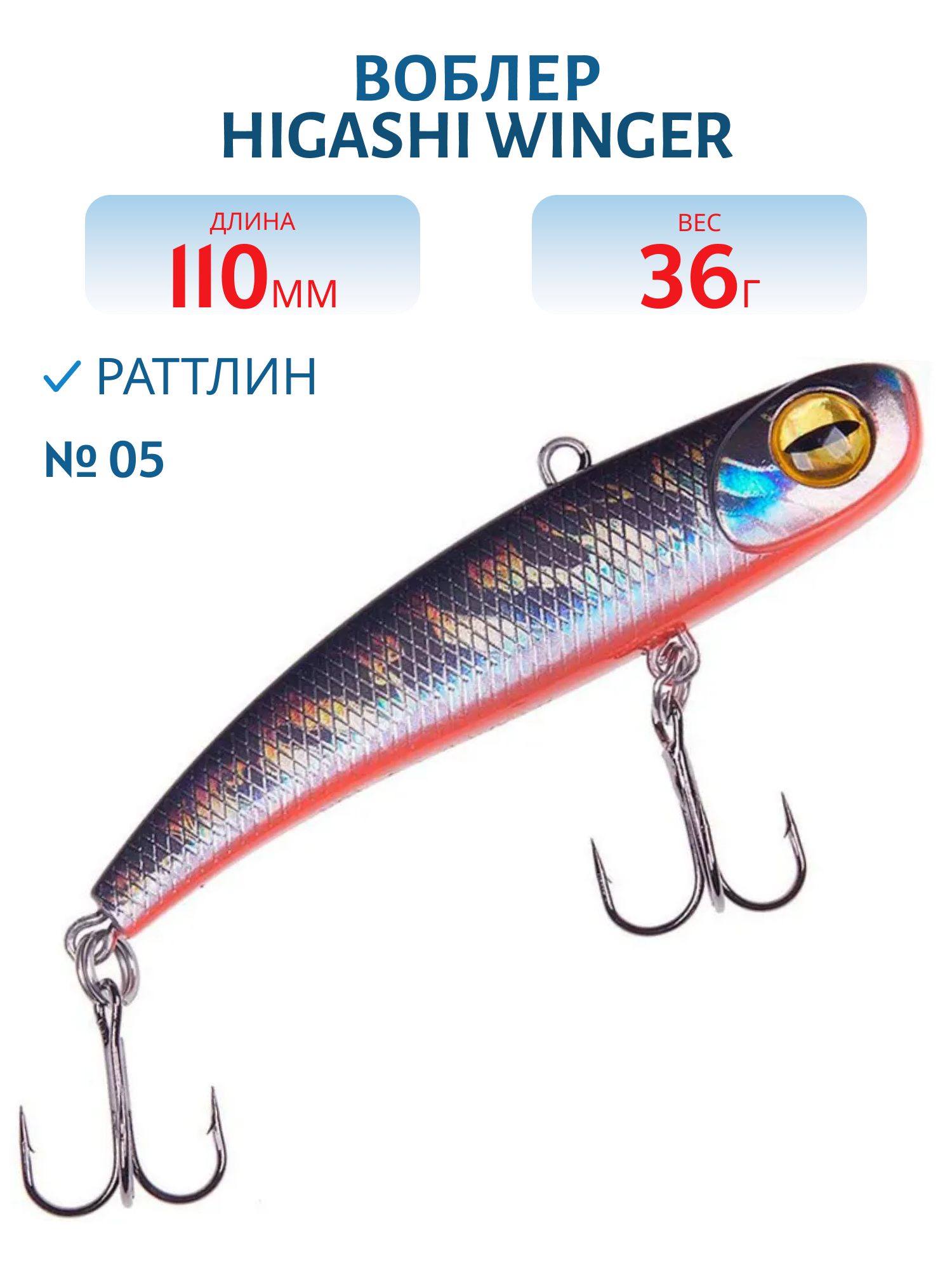 Раттлин HIGASHI Winger 110mm 36g (#05)