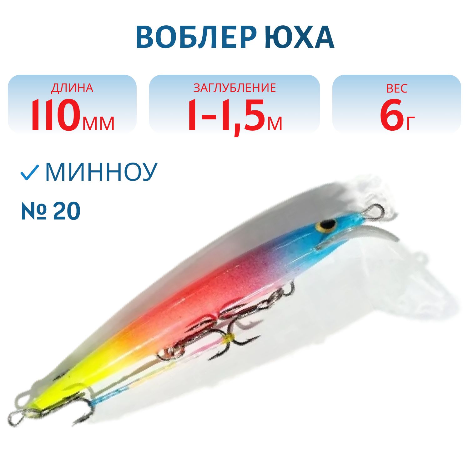Воблер Юха 11 см 20