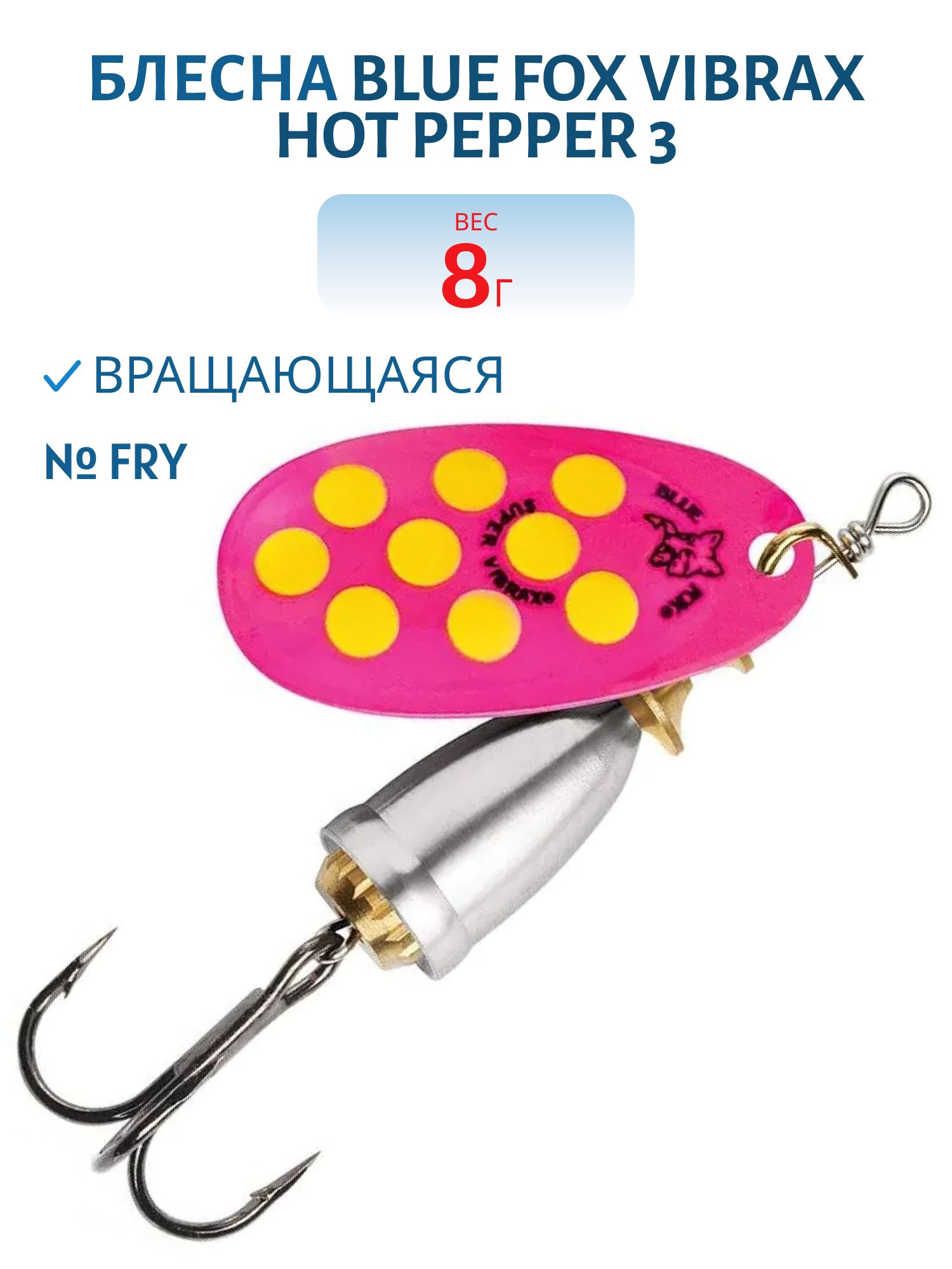 Блесна вращающаяся BLUE FOX Vibrax Hot Pepper 3 /FRY/ 8гр.