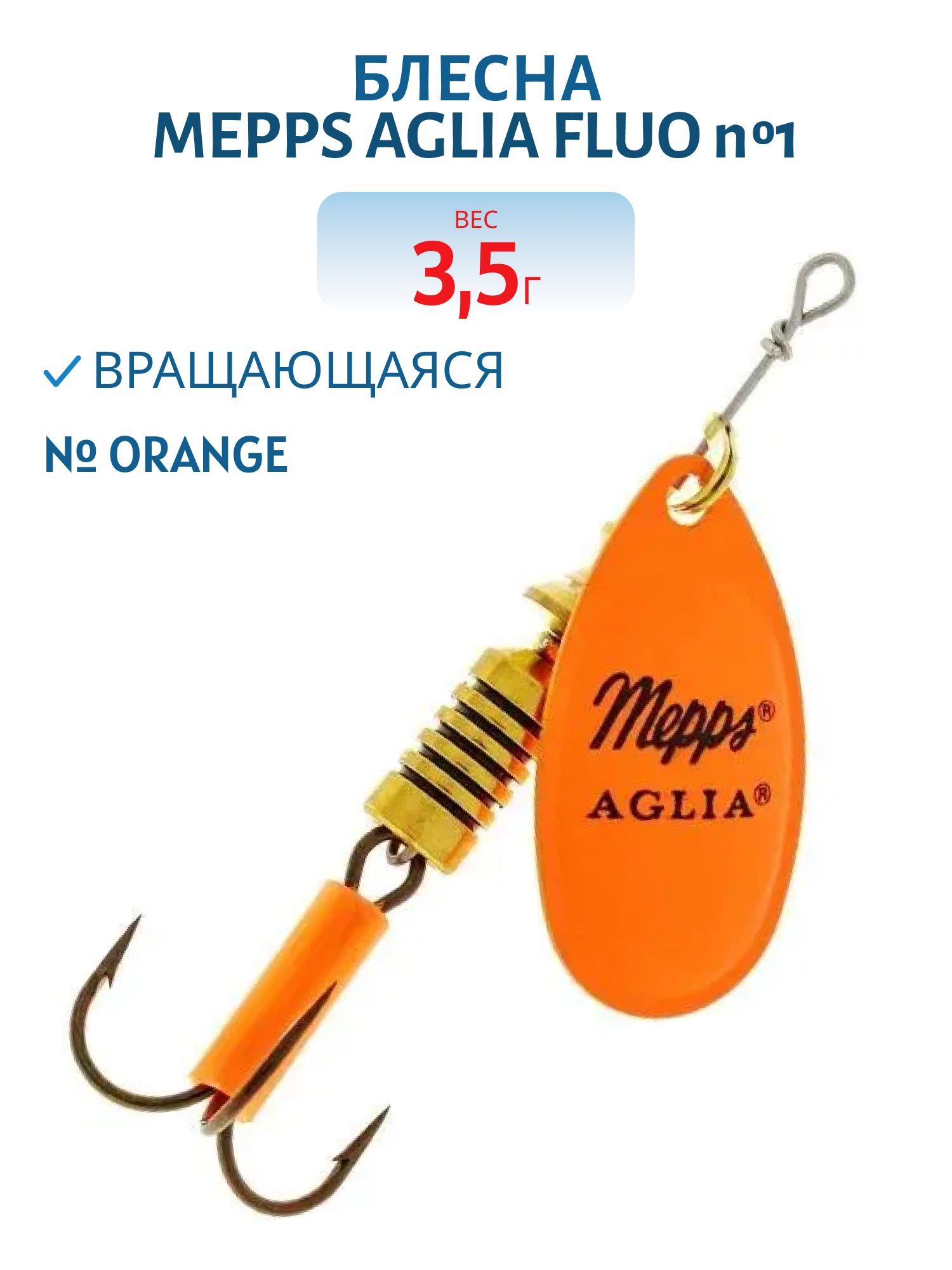 Блесна вращающаяся Mepps "Aglia FLUO Orange №1/3, 5гр