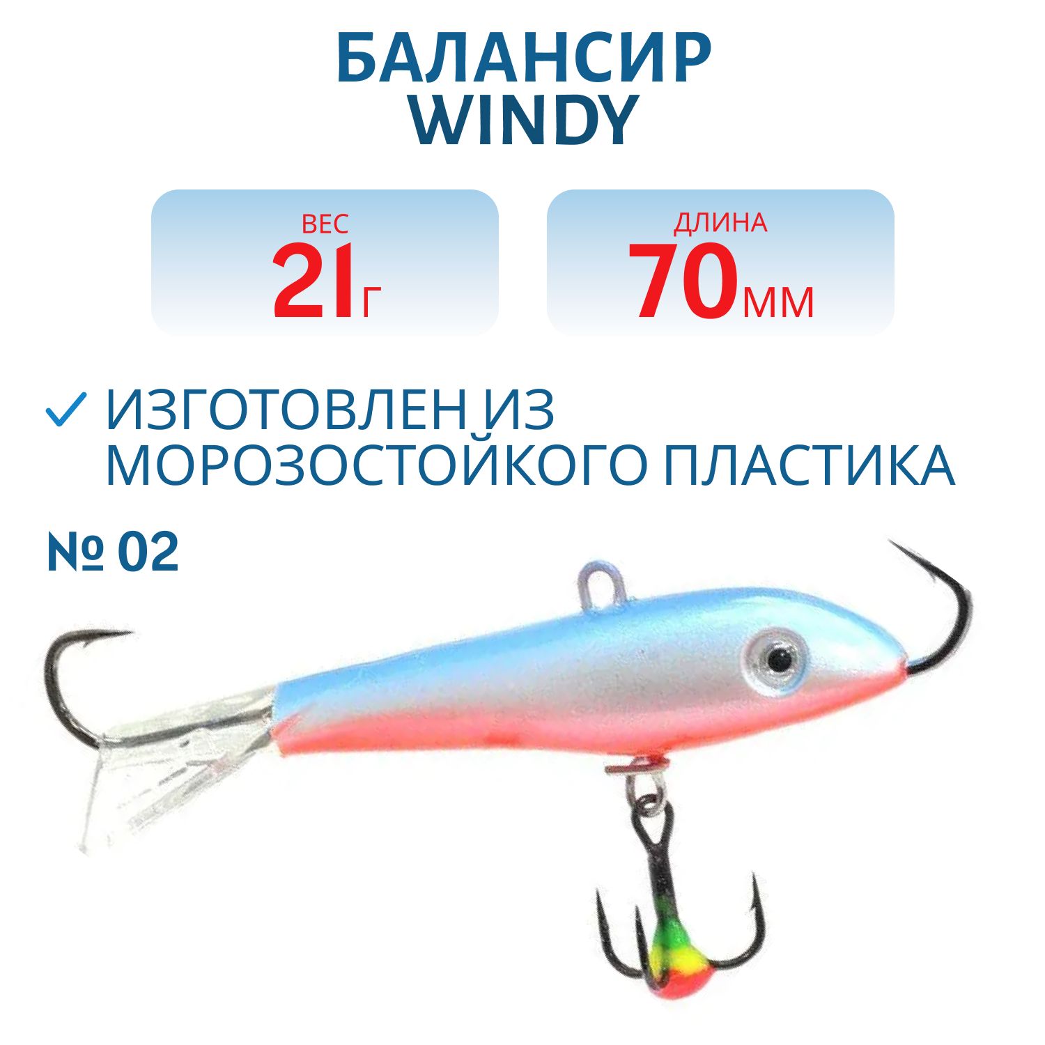 Балансир АМ Windy 70мм.21гр,  прозрачный хвост цв.02