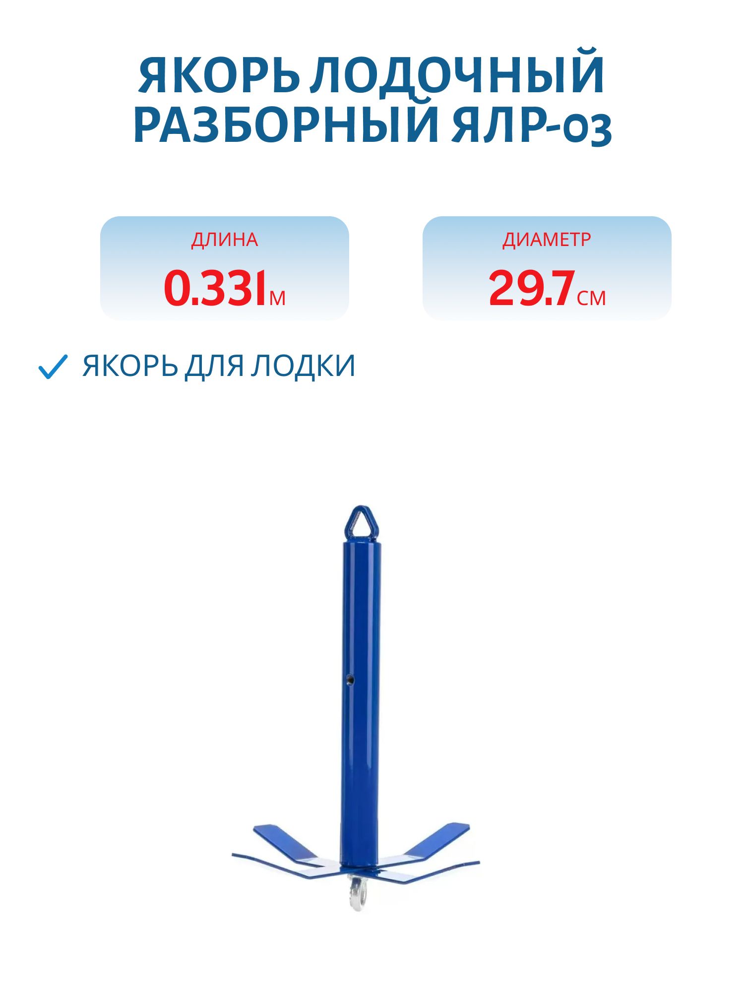 Якорь лодочный разборный ЯЛР-03,  3 кг (T-YALR-03) Тонар